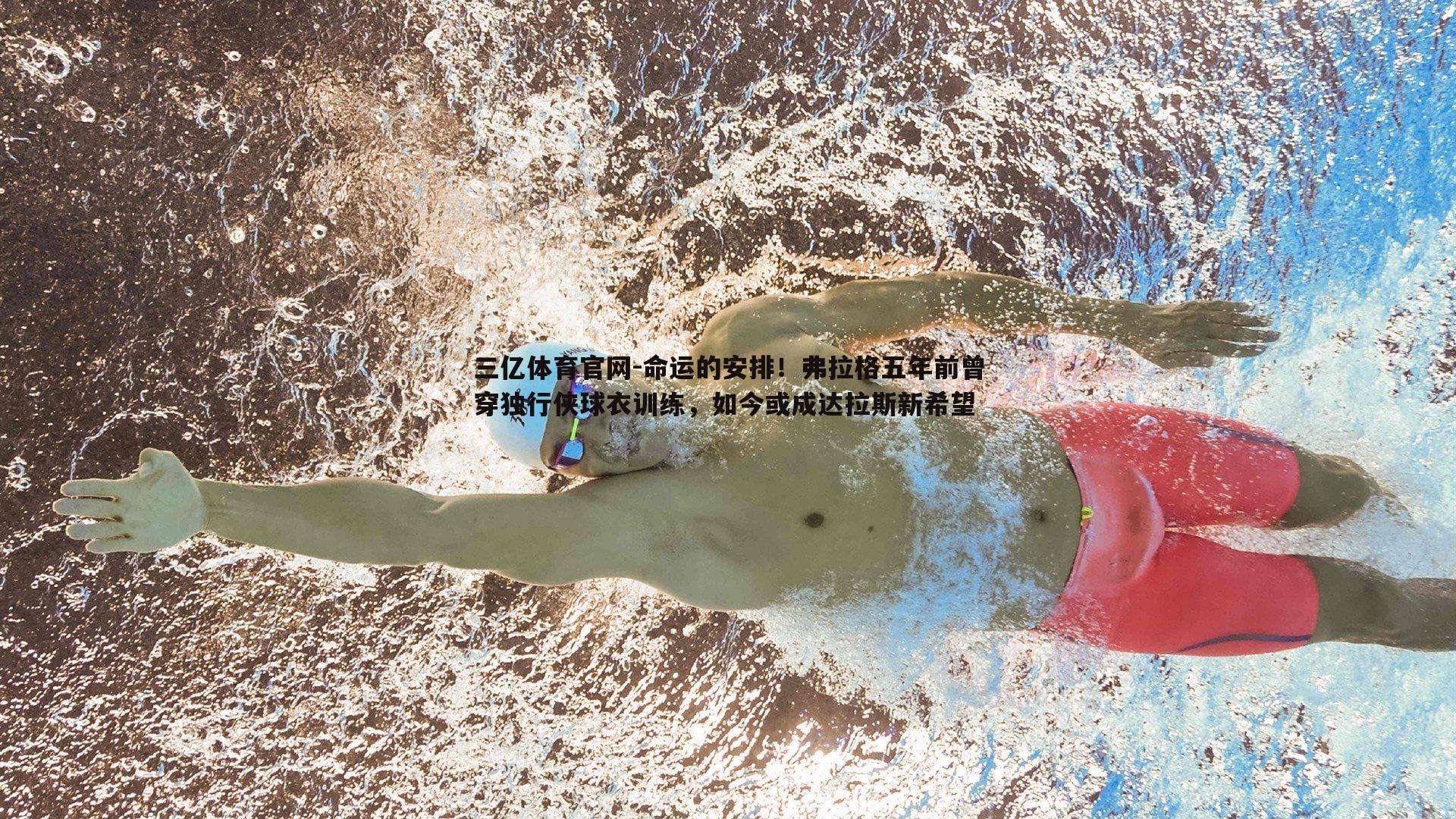 命运的安排！弗拉格五年前曾穿独行侠球衣训练，如今或成达拉斯新希望