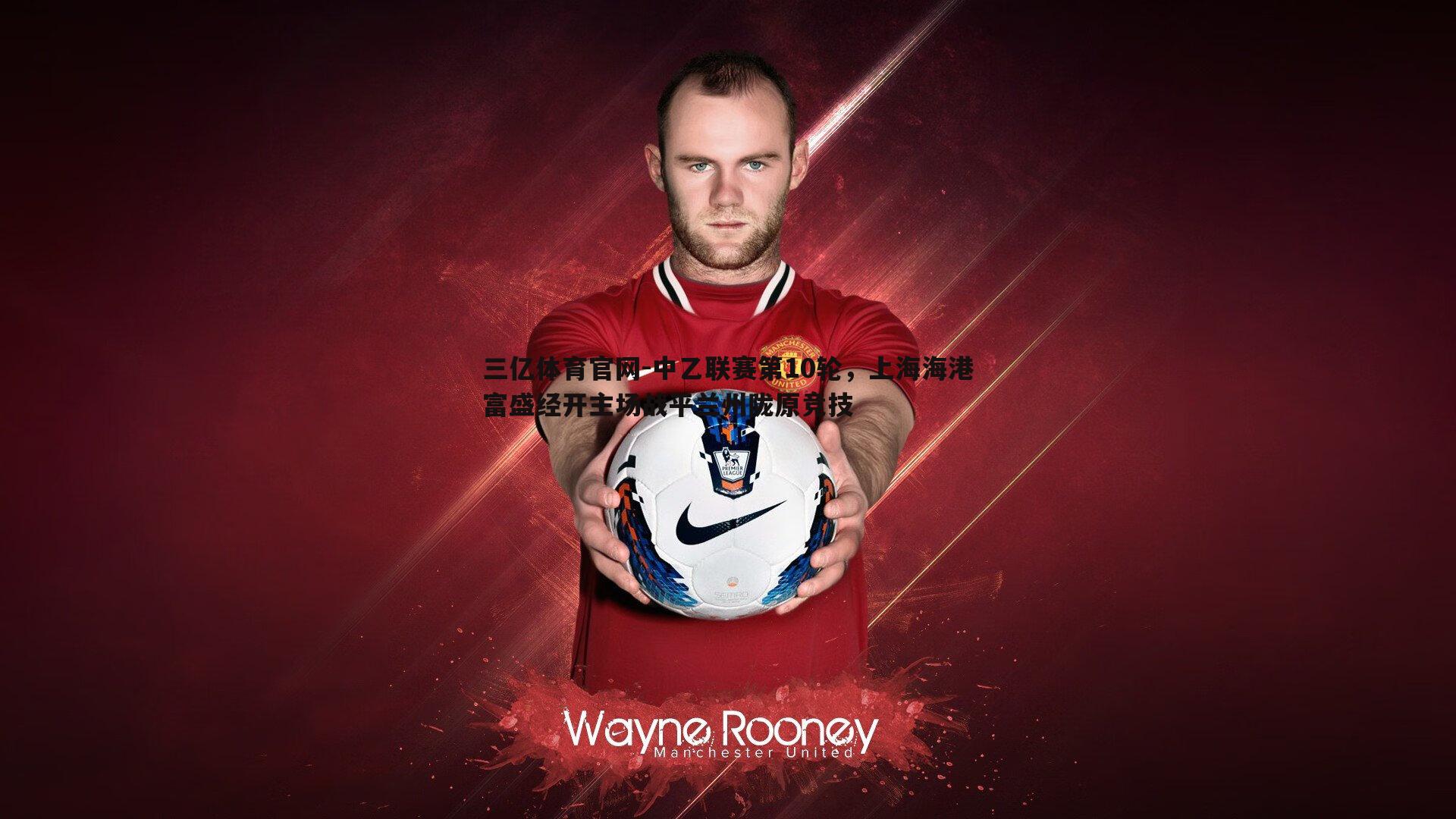 中乙联赛第10轮，上海海港富盛经开主场战平兰州陇原竞技