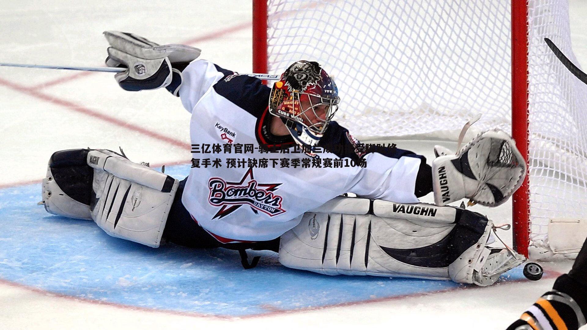 骑士后卫加兰成功接受脚趾修复手术 预计缺席下赛季常规赛前10场