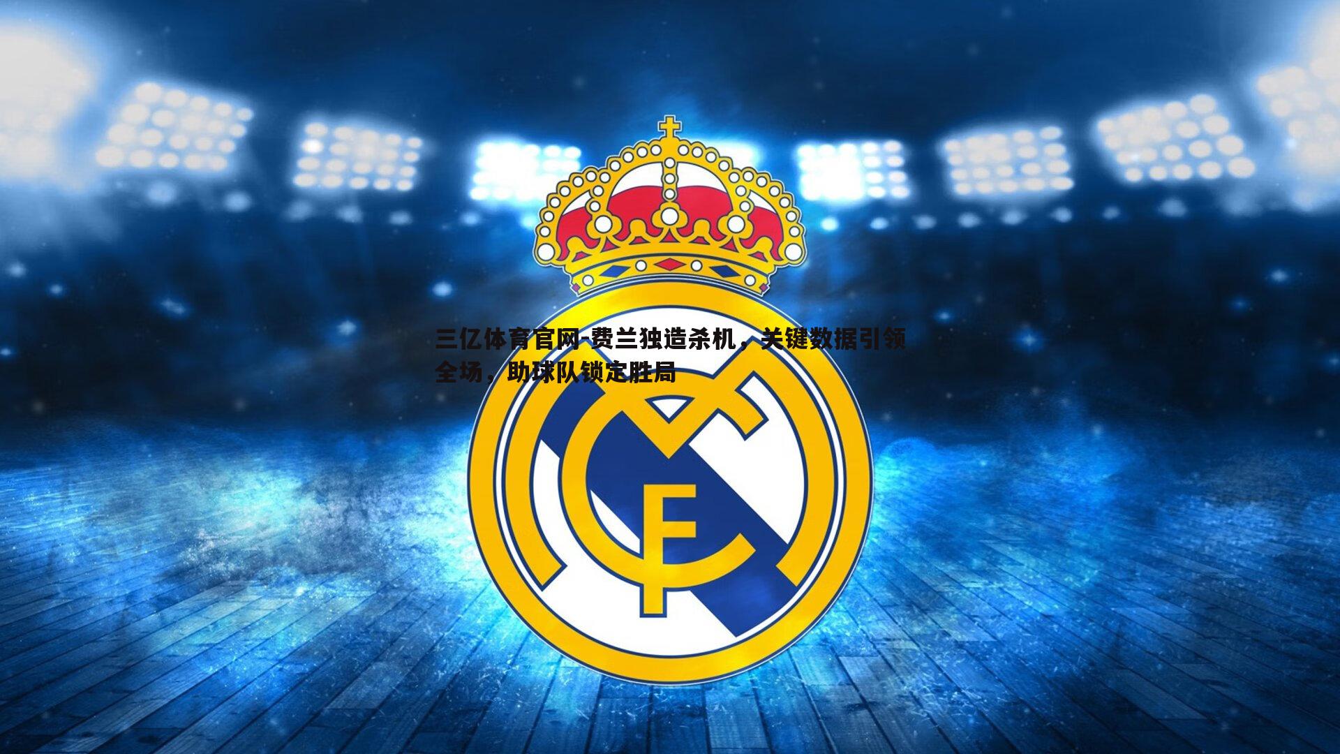 费兰独造杀机，关键数据引领全场，助球队锁定胜局