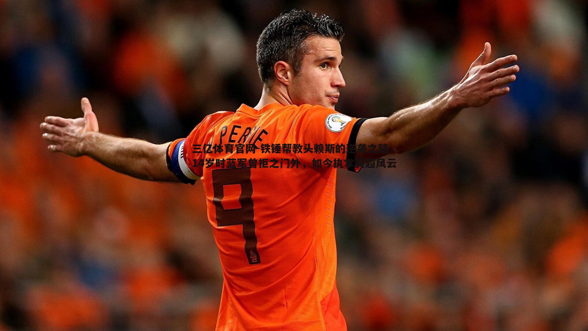 铁锤帮教头赖斯的逆袭之路，14岁时蓝军曾拒之门外，如今执掌英超风云