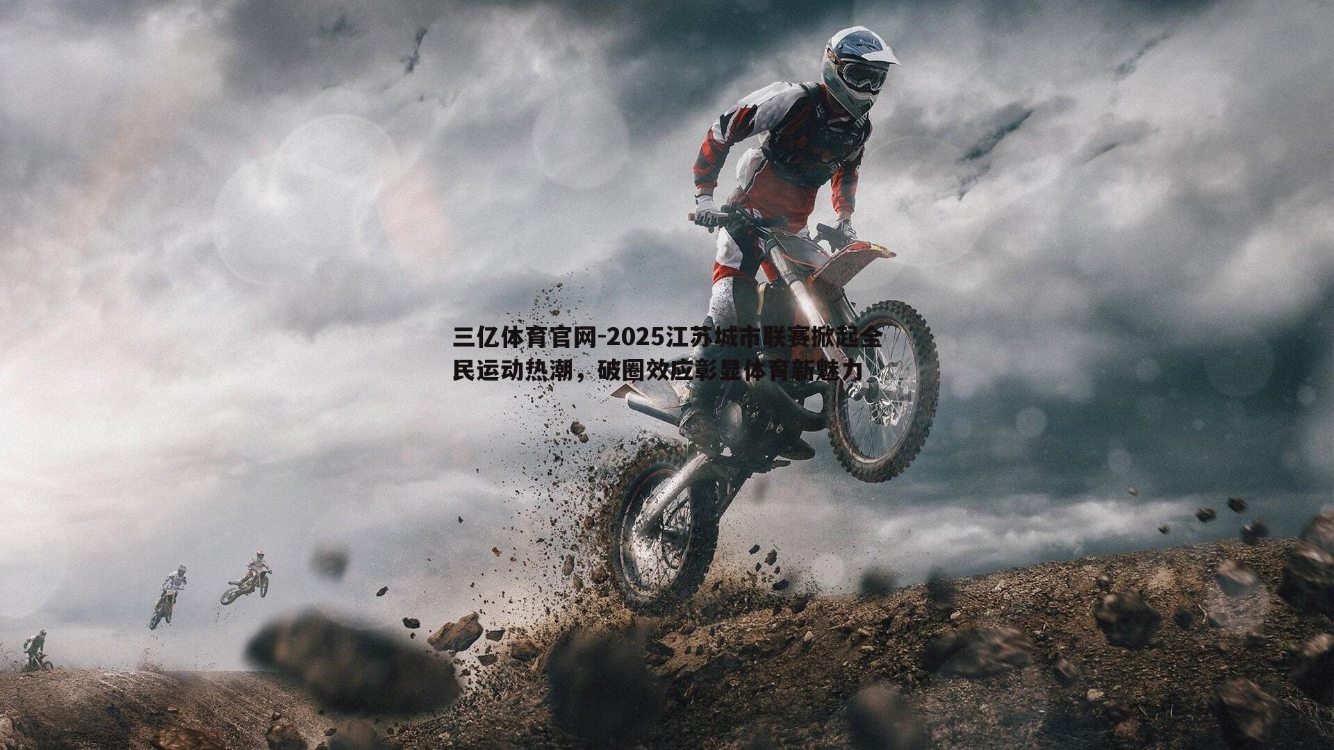 2025江苏城市联赛掀起全民运动热潮,破圈效应彰显体育新魅力