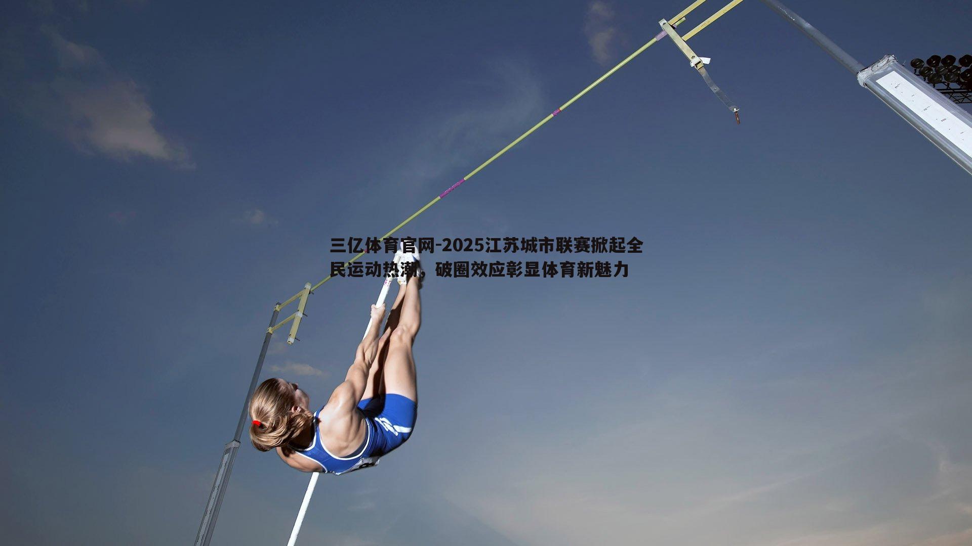 2025江苏城市联赛掀起全民运动热潮,破圈效应彰显体育新魅力