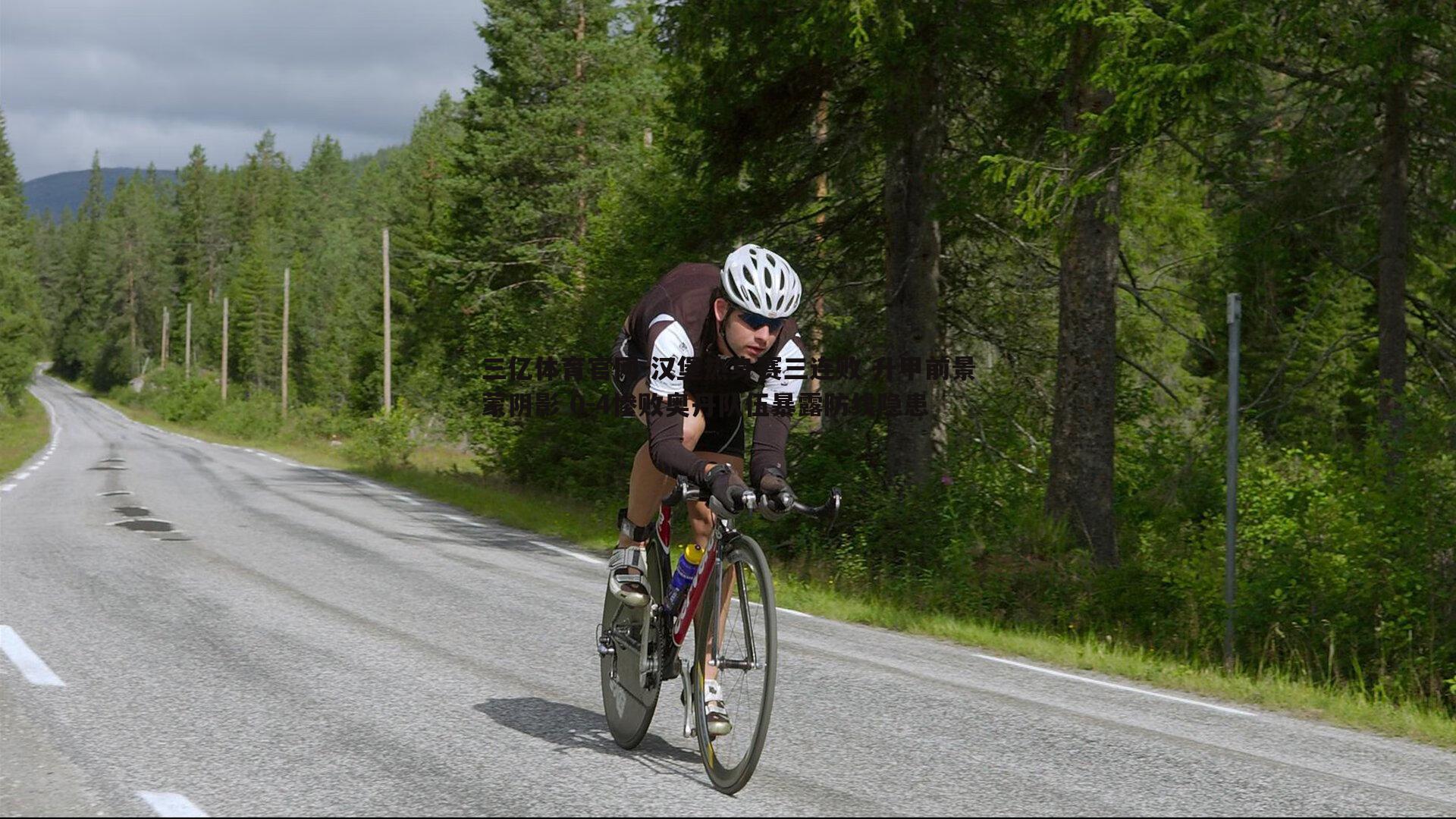 汉堡热身赛三连败 升甲前景蒙阴影 0-4惨败奥丹队伍暴露防线隐患