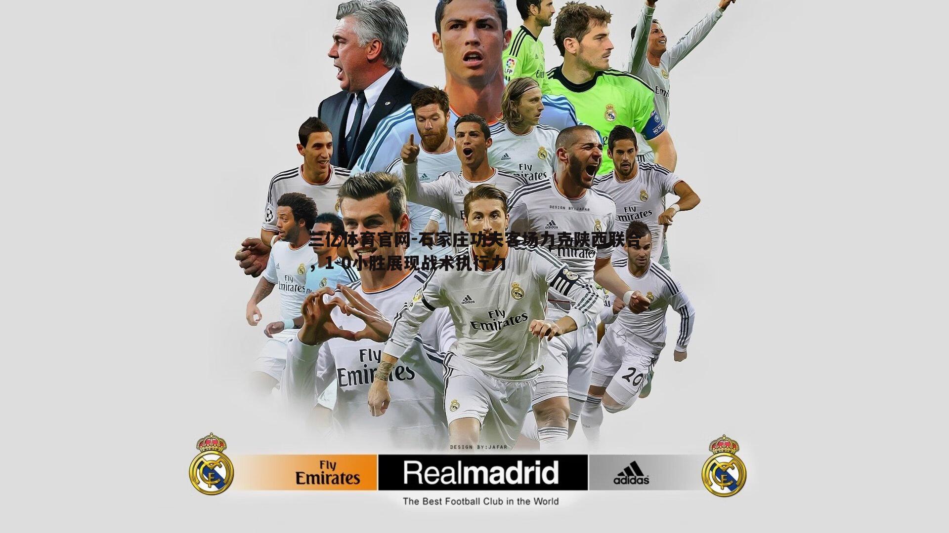 石家庄功夫客场力克陕西联合，1-0小胜展现战术执行力