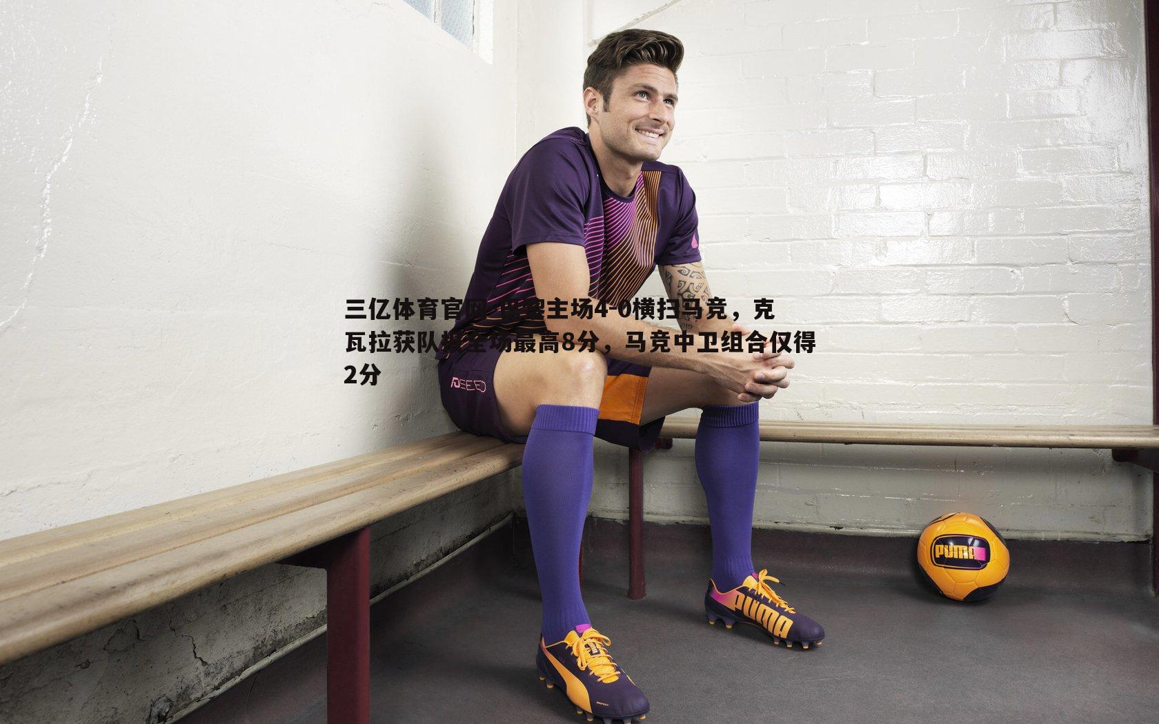 巴黎主场4-0横扫马竞，克瓦拉获队报全场最高8分，马竞中卫组合仅得2分