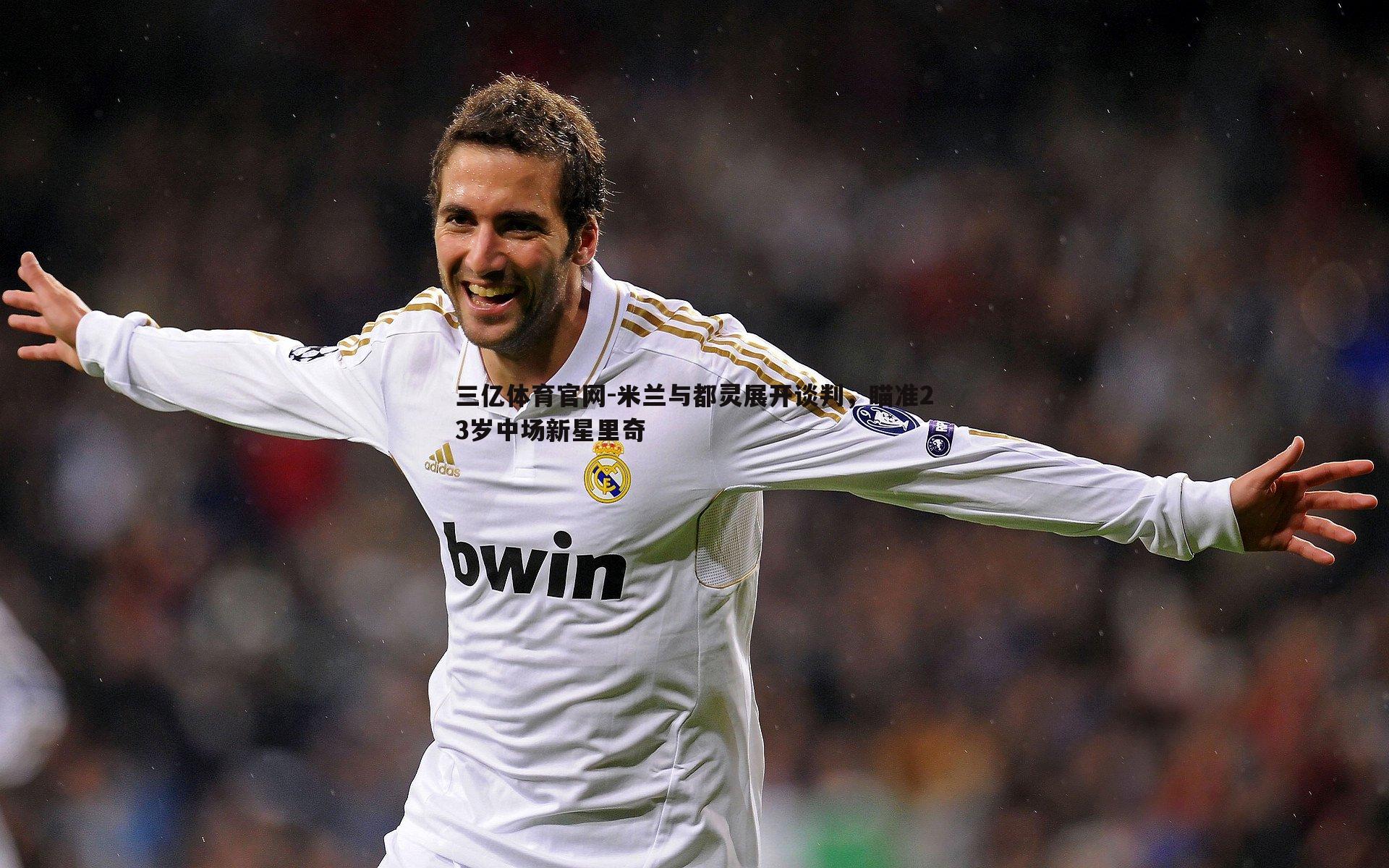 米兰与都灵展开谈判，瞄准23岁中场新星里奇