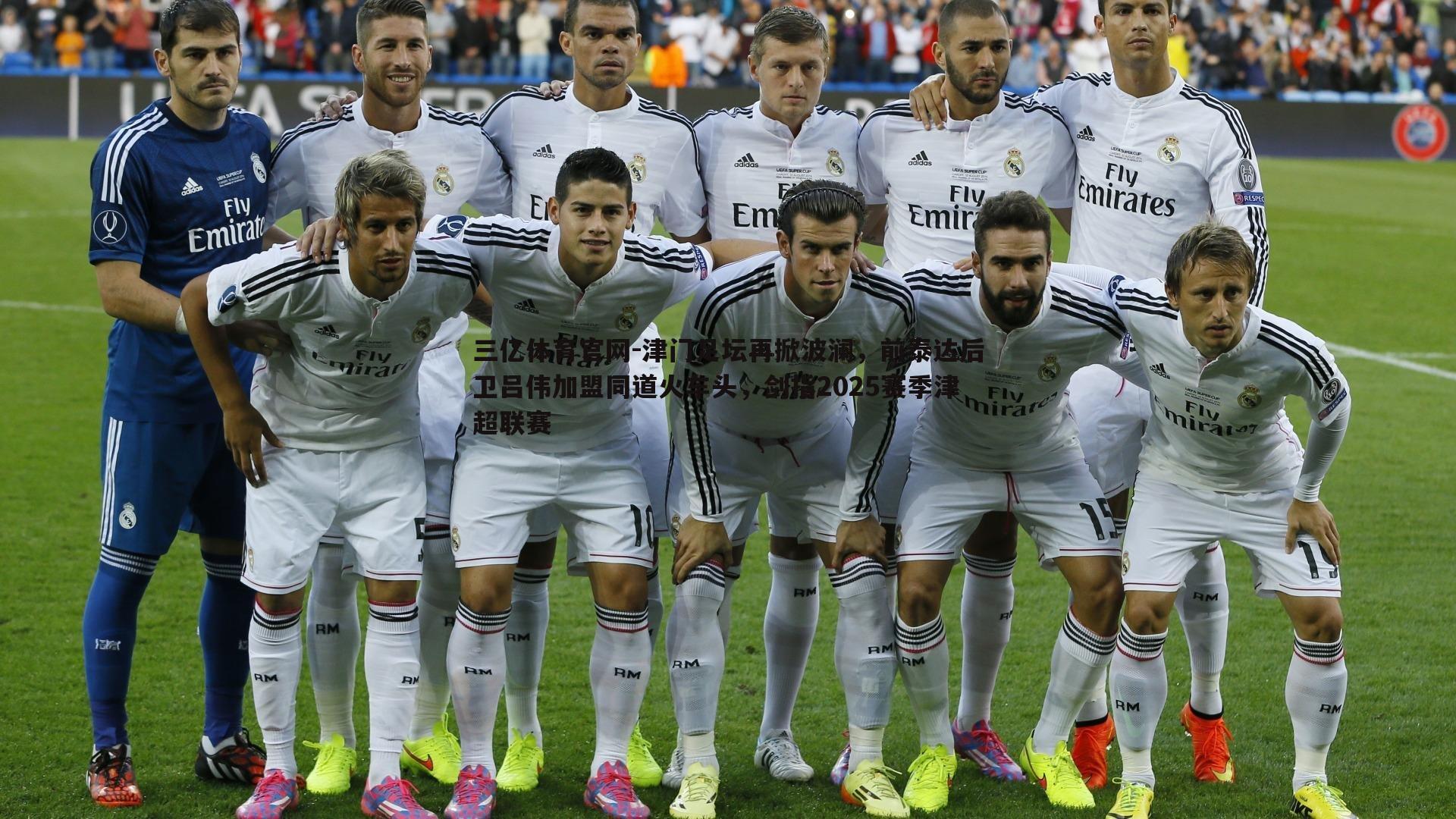 津门足坛再掀波澜，前泰达后卫吕伟加盟同道火车头，剑指2025赛季津超联赛