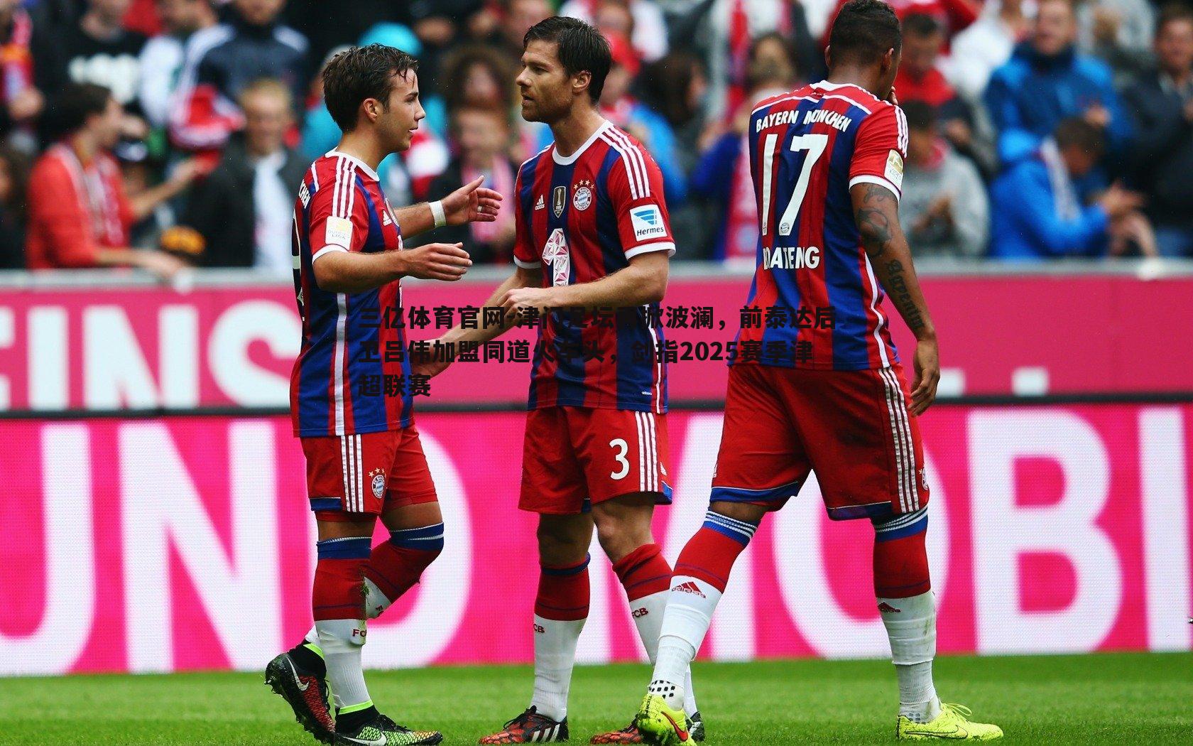 津门足坛再掀波澜，前泰达后卫吕伟加盟同道火车头，剑指2025赛季津超联赛