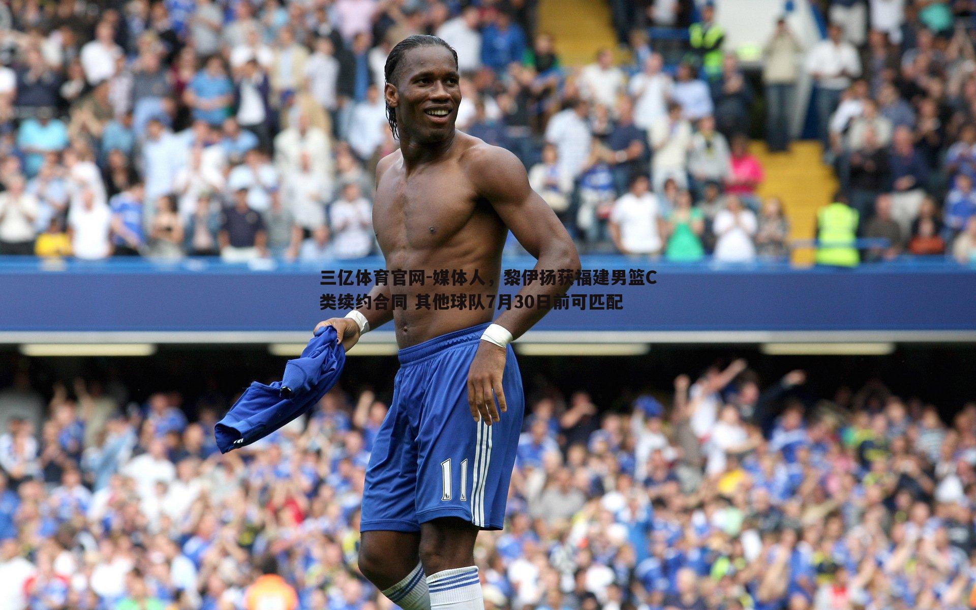 媒体人，黎伊扬获福建男篮C类续约合同 其他球队7月30日前可匹配