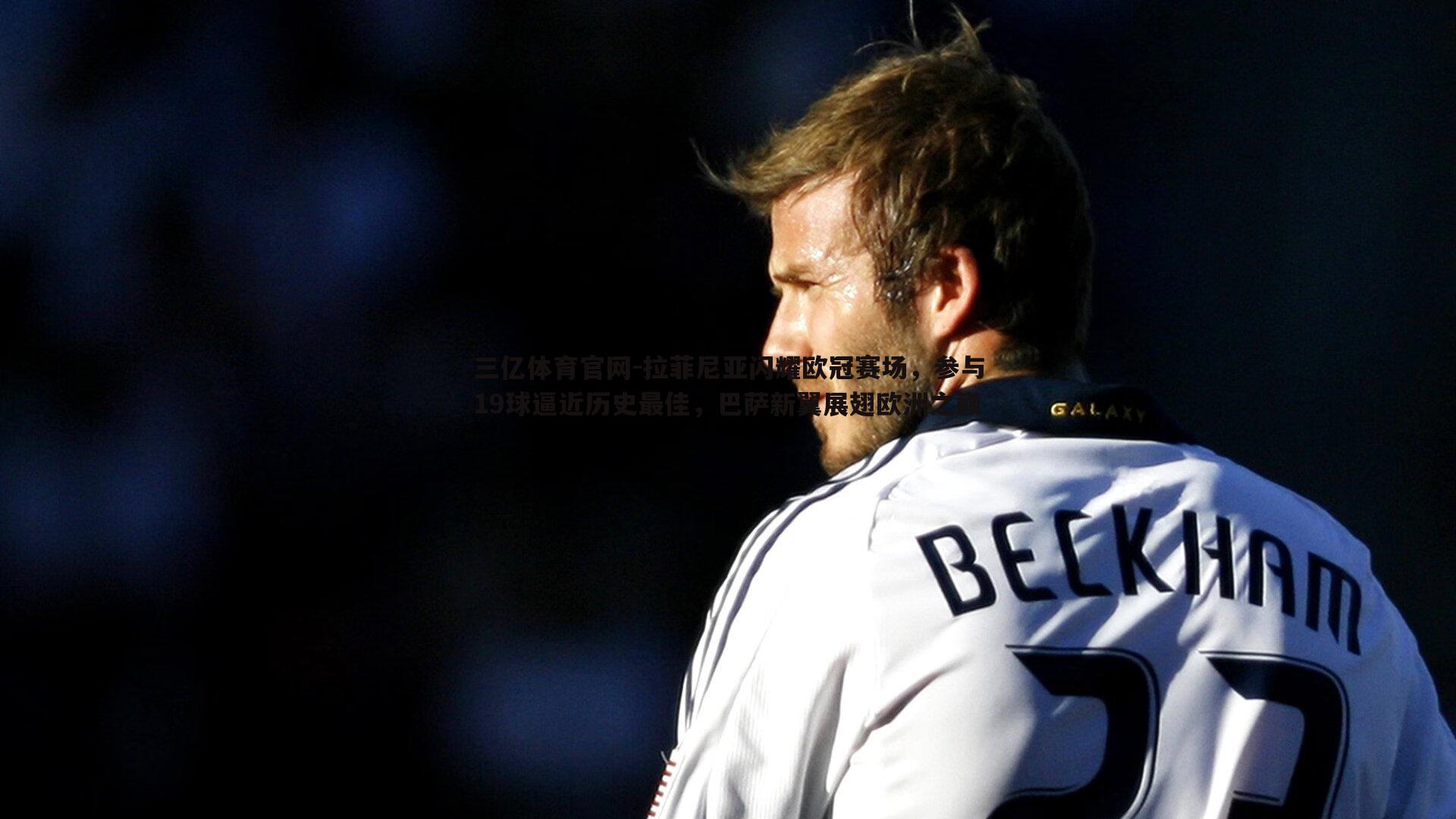 拉菲尼亚闪耀欧冠赛场，参与19球逼近历史最佳，巴萨新翼展翅欧洲之巅