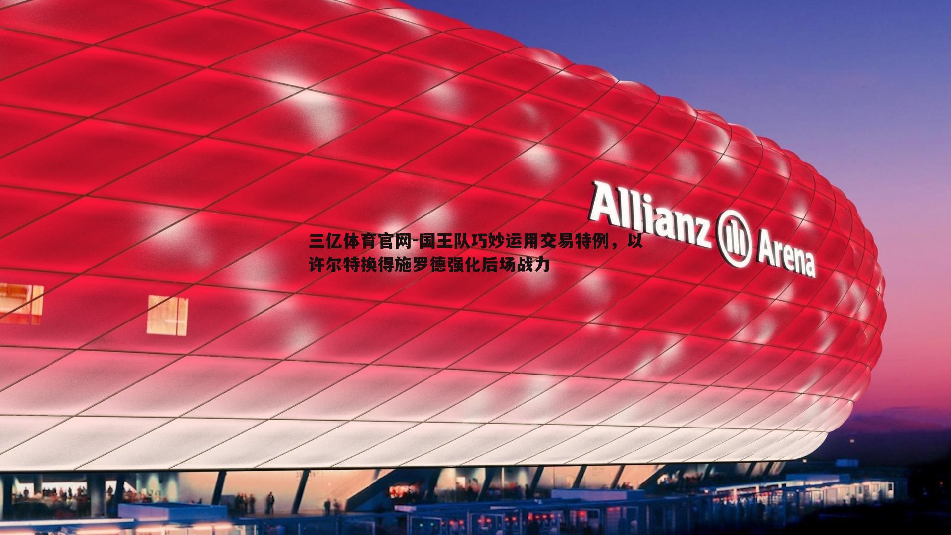 国王队巧妙运用交易特例,以许尔特换得施罗德强化后场战力