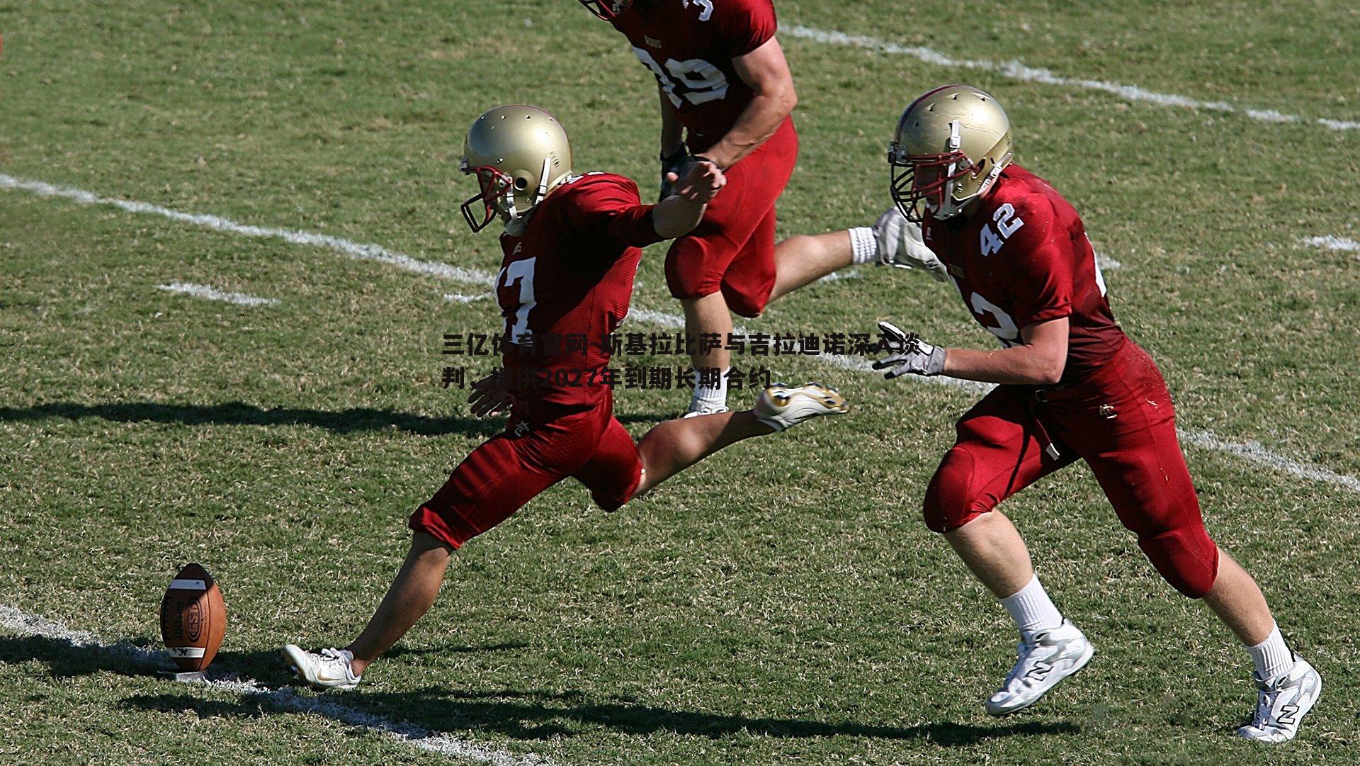 斯基拉比萨与吉拉迪诺深入谈判，提供2027年到期长期合约