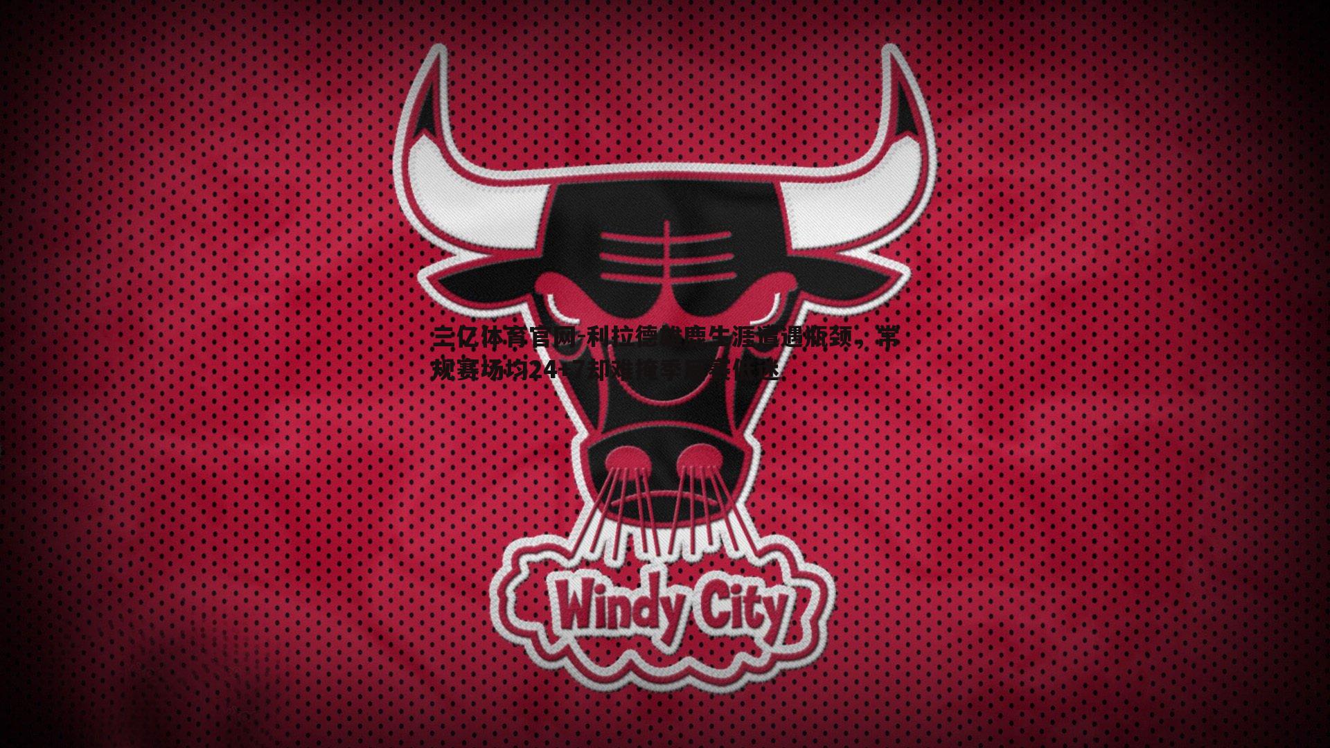 利拉德雄鹿生涯遭遇瓶颈，常规赛场均24+7却难掩季后赛低迷