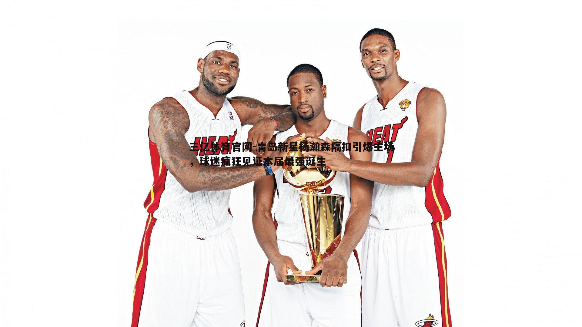 青岛新星杨瀚森隔扣引爆主场，球迷疯狂见证本届最强诞生