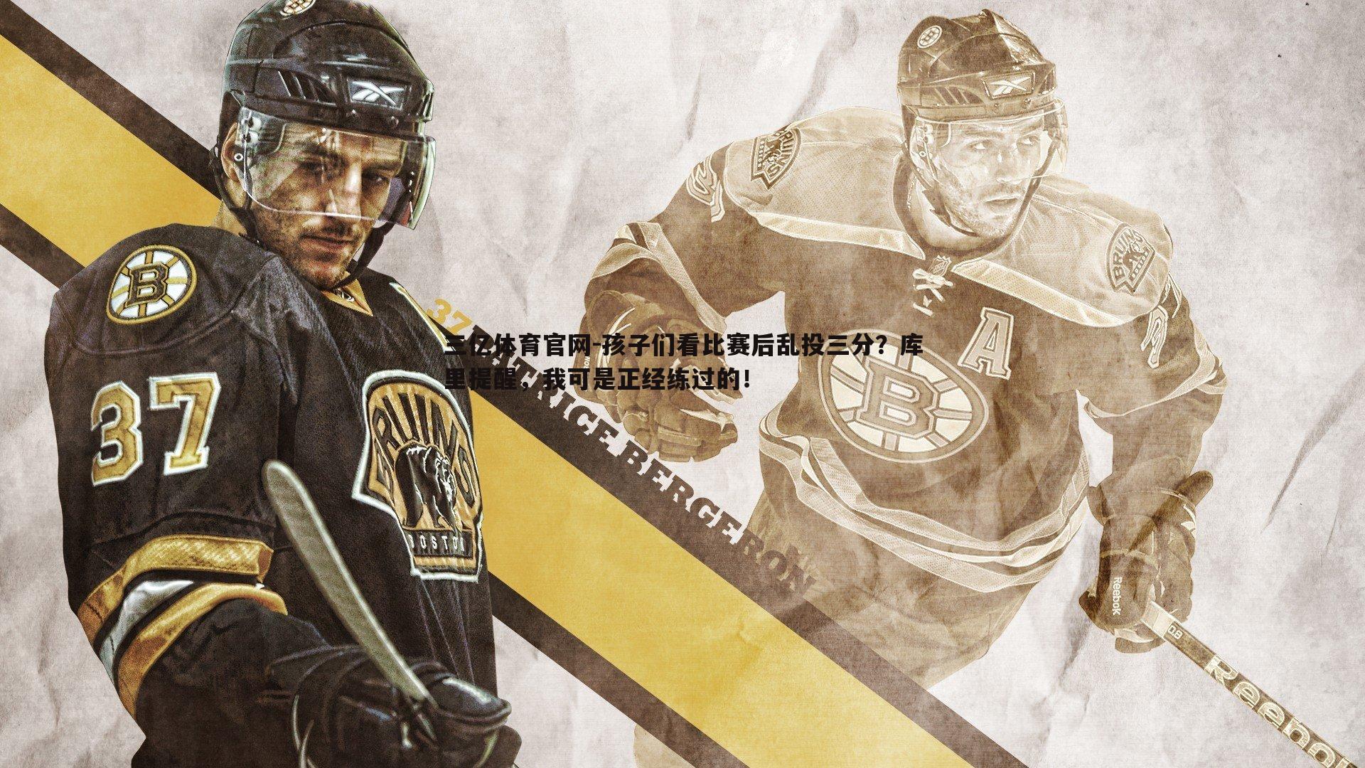 孩子们看比赛后乱投三分？库里提醒，我可是正经练过的！