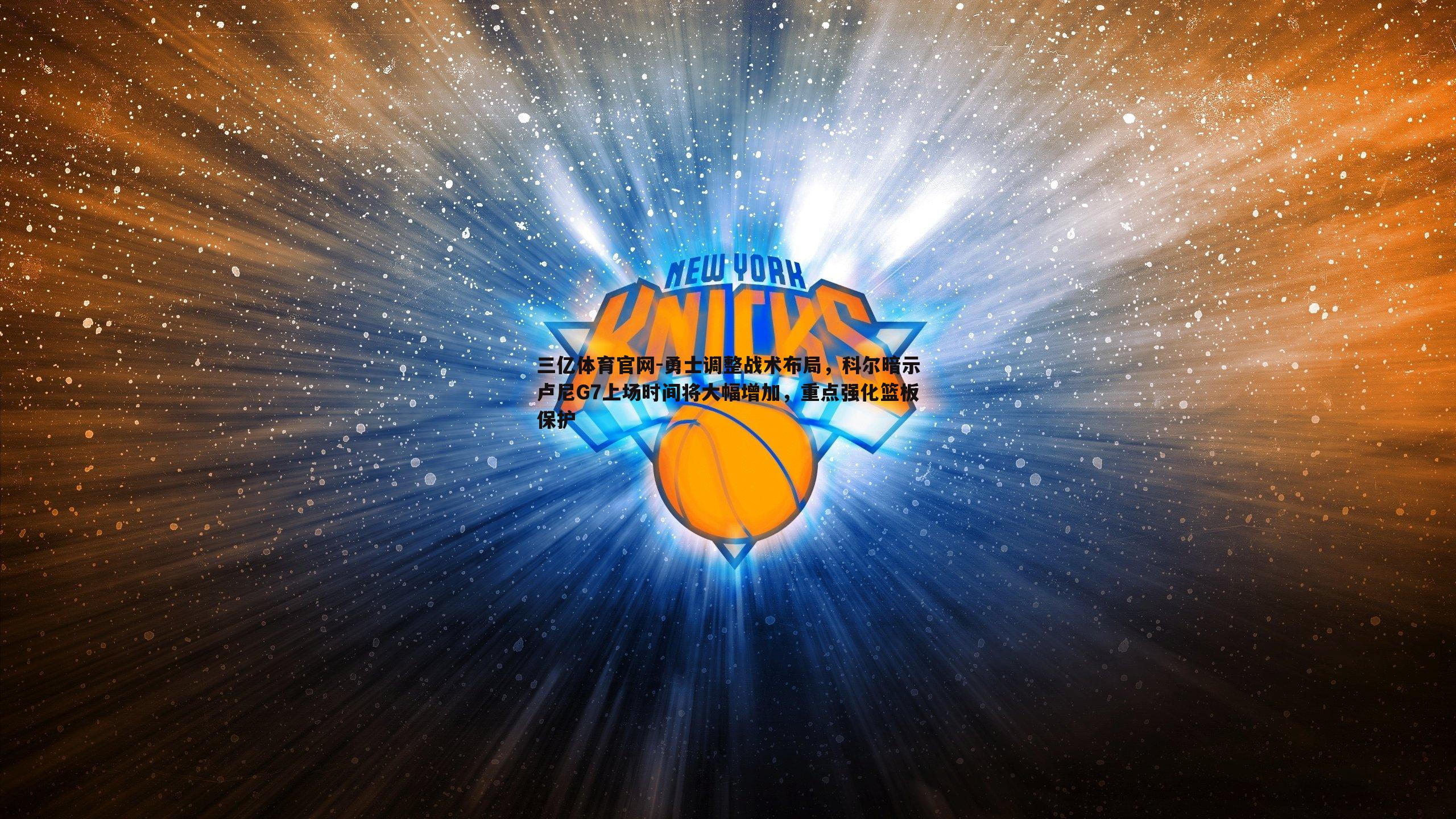 勇士调整战术布局，科尔暗示卢尼G7上场时间将大幅增加，重点强化篮板保护