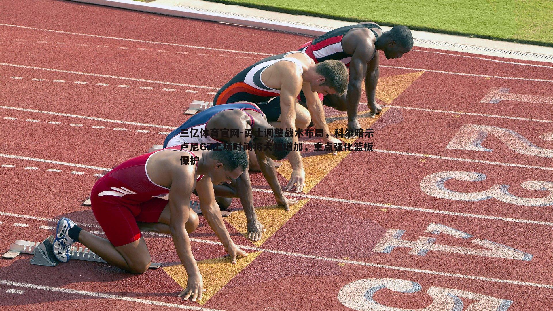 勇士调整战术布局，科尔暗示卢尼G7上场时间将大幅增加，重点强化篮板保护