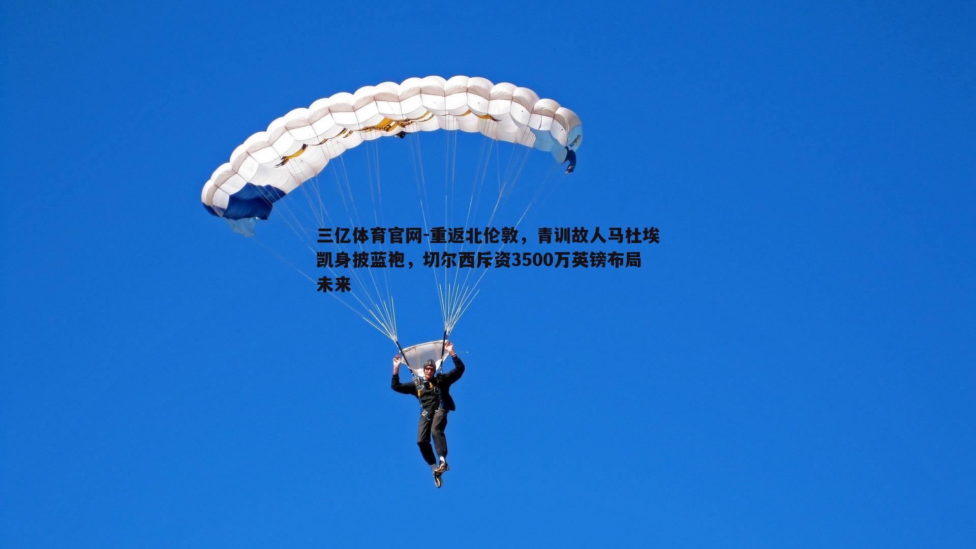 重返北伦敦，青训故人马杜埃凯身披蓝袍，切尔西斥资3500万英镑布局未来