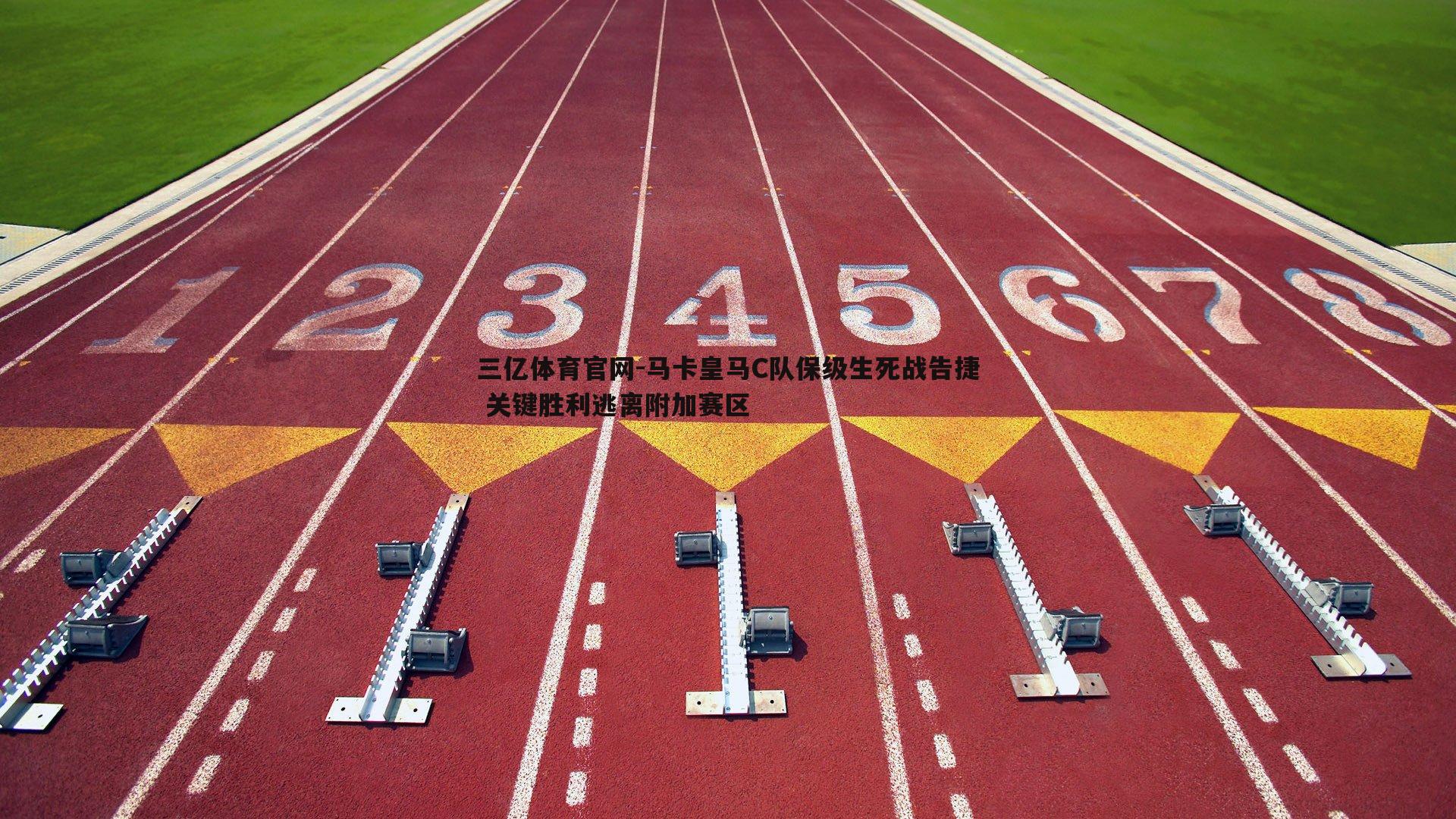 马卡皇马C队保级生死战告捷 关键胜利逃离附加赛区