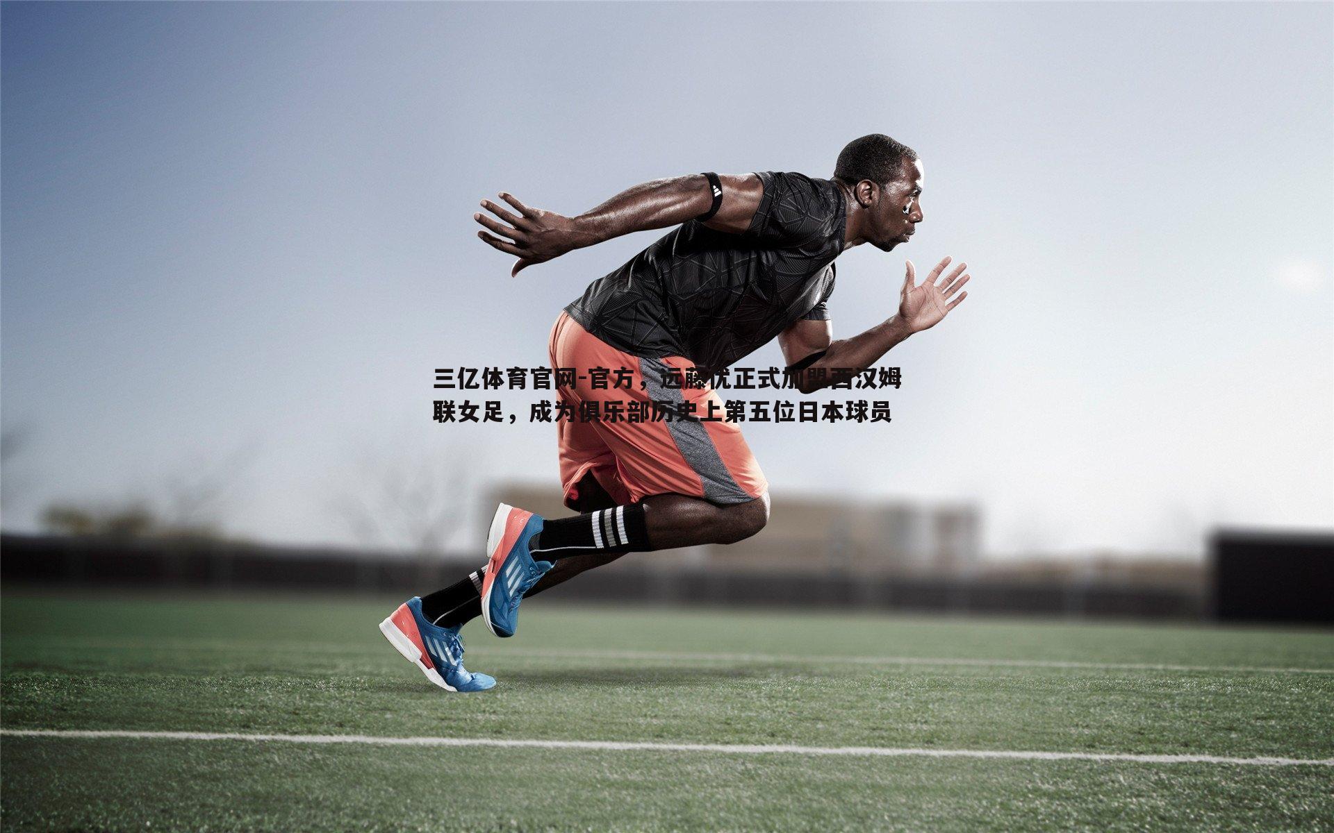 官方，远藤优正式加盟西汉姆联女足，成为俱乐部历史上第五位日本球员