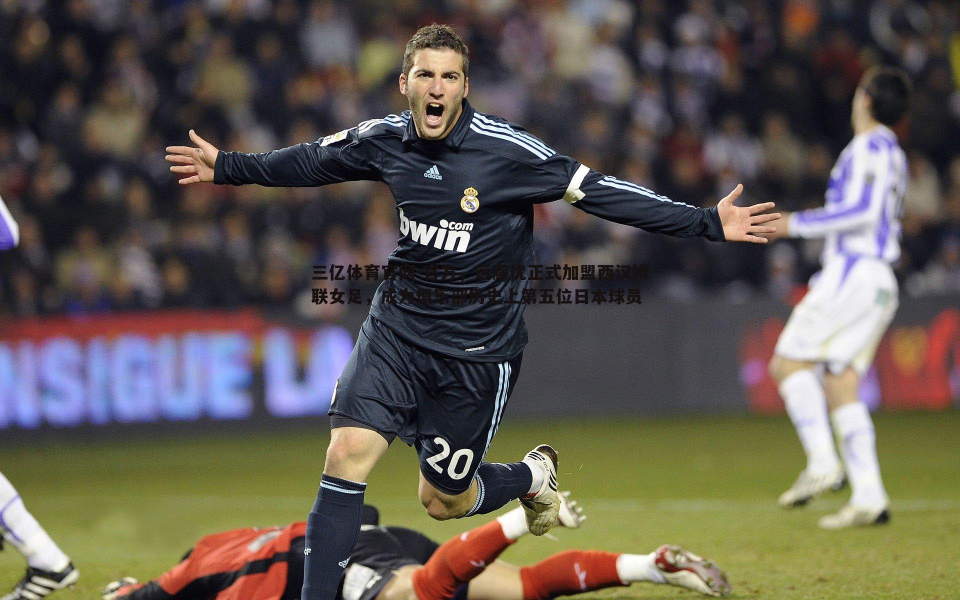 官方，远藤优正式加盟西汉姆联女足，成为俱乐部历史上第五位日本球员