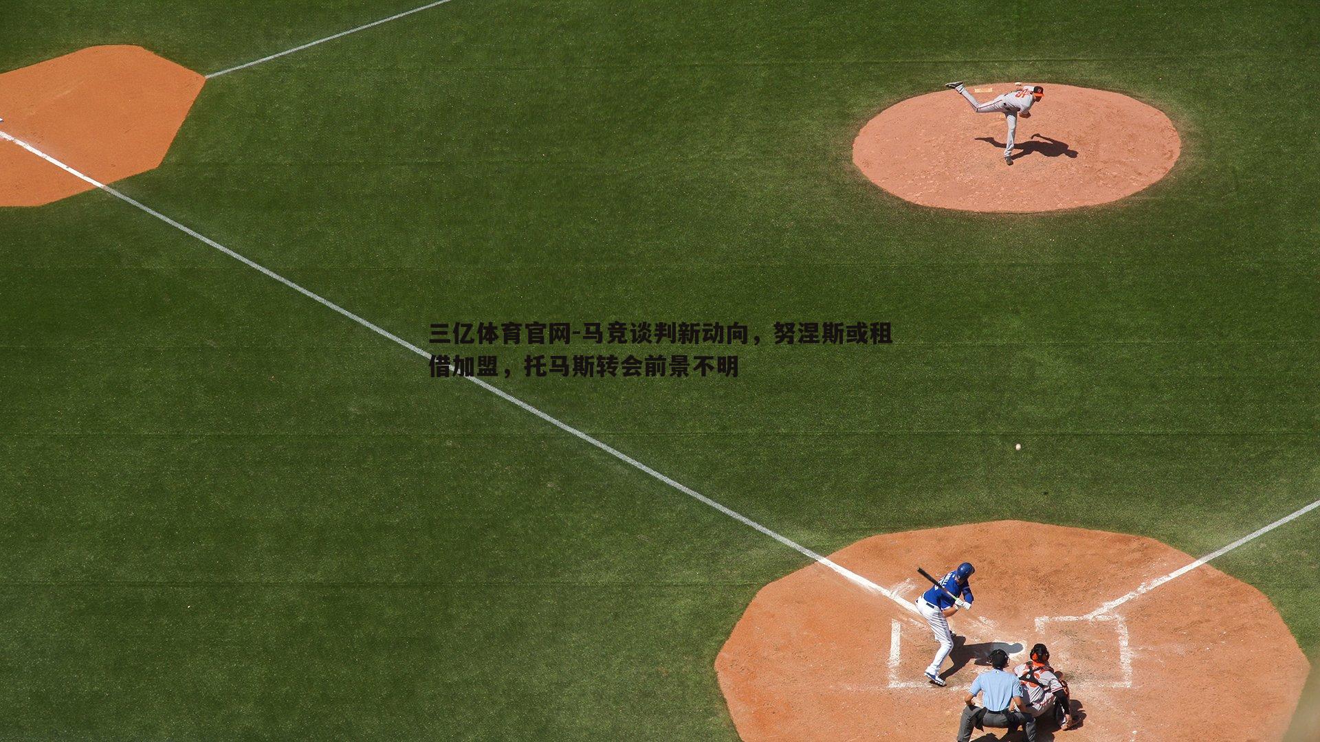 马竞谈判新动向，努涅斯或租借加盟，托马斯转会前景不明