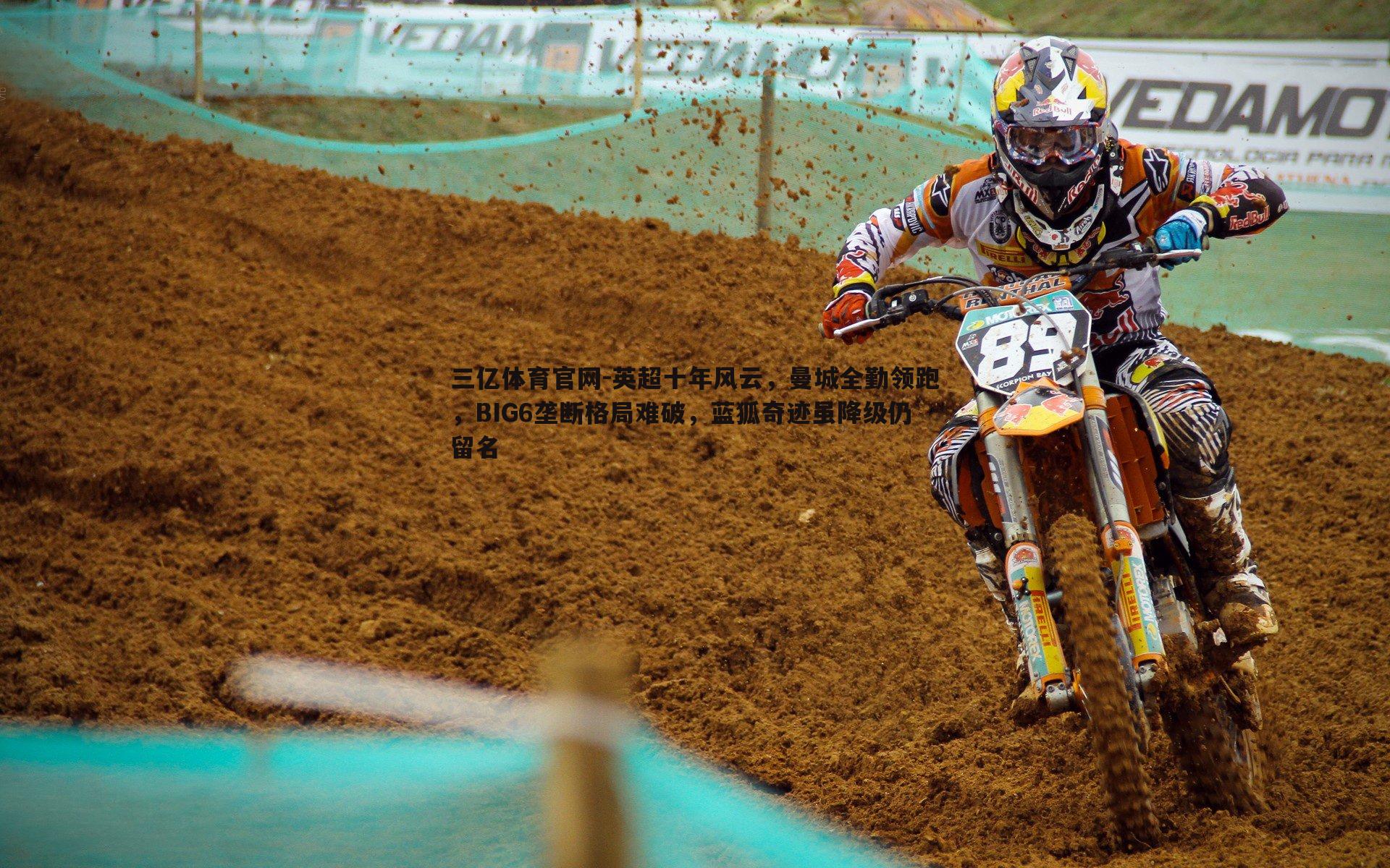 英超十年风云，曼城全勤领跑，BIG6垄断格局难破，蓝狐奇迹虽降级仍留名