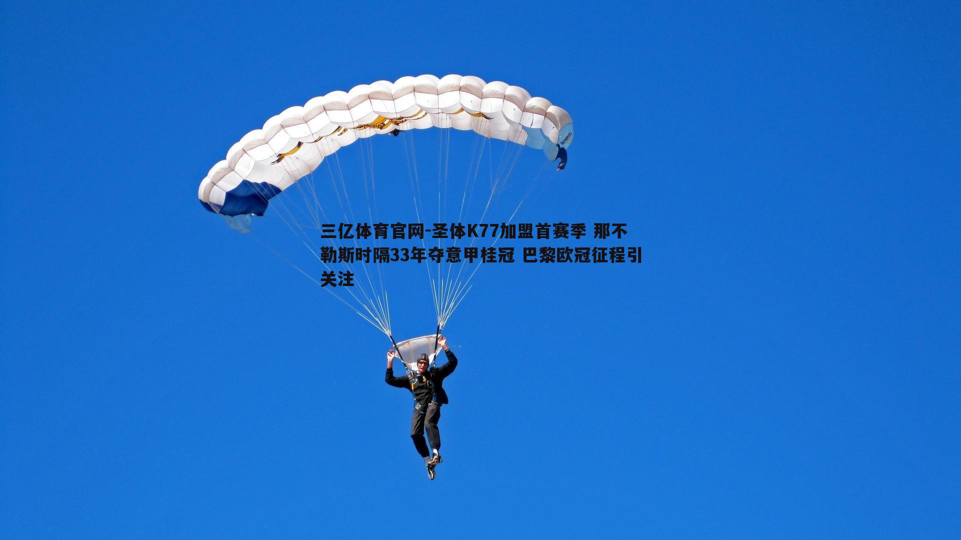 圣体K77加盟首赛季 那不勒斯时隔33年夺意甲桂冠 巴黎欧冠征程引关注