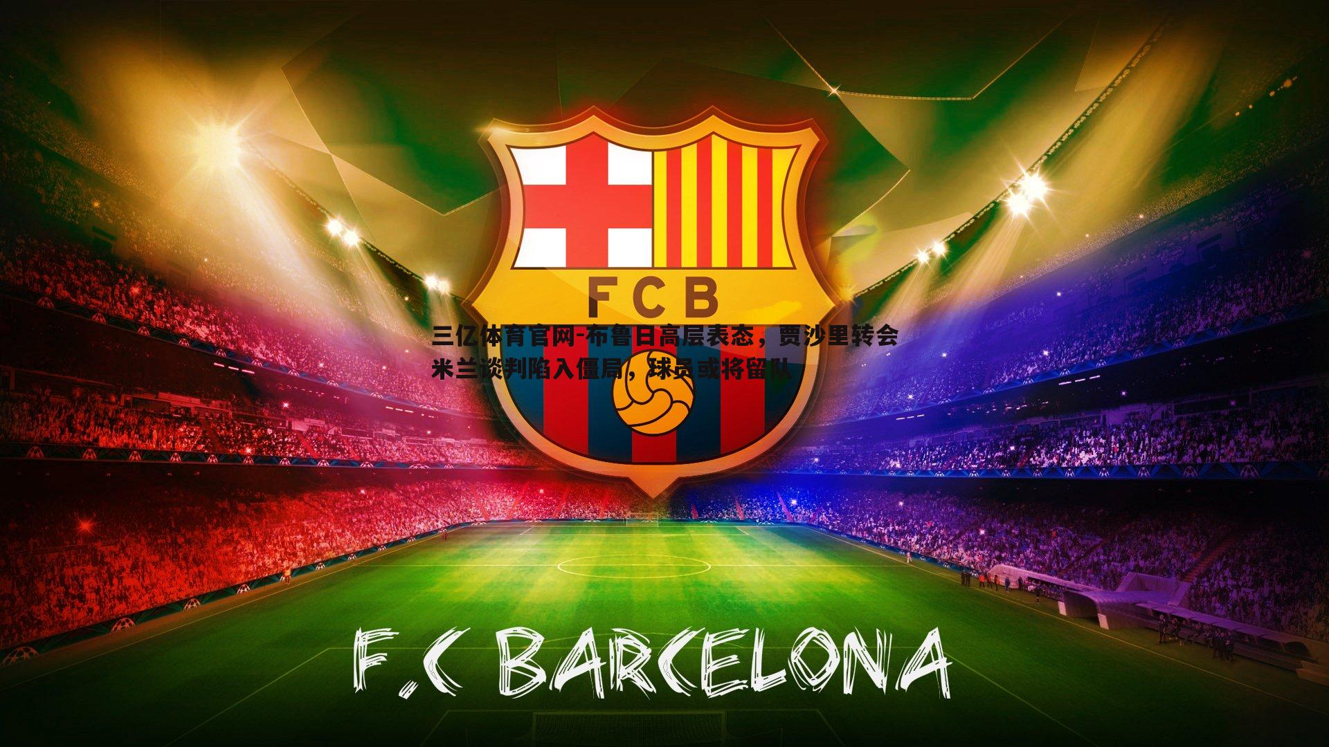 布鲁日高层表态，贾沙里转会米兰谈判陷入僵局，球员或将留队