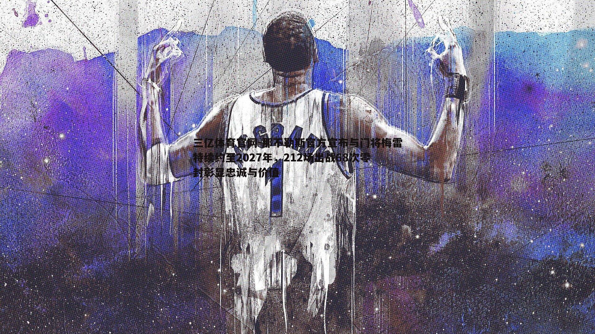 那不勒斯官方宣布与门将梅雷特续约至2027年，212场出战68次零封彰显忠诚与价值