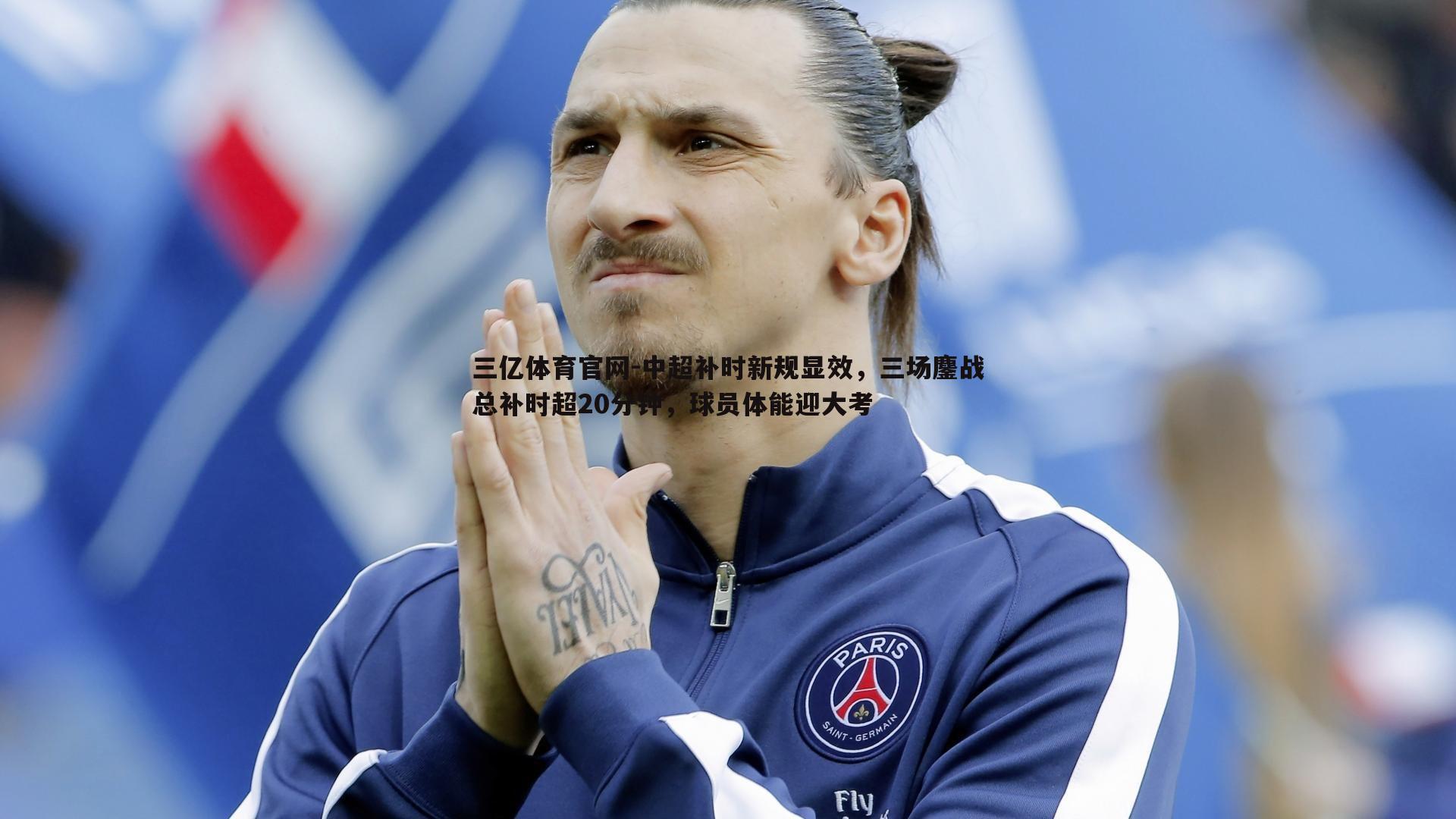 中超补时新规显效，三场鏖战总补时超20分钟，球员体能迎大考
