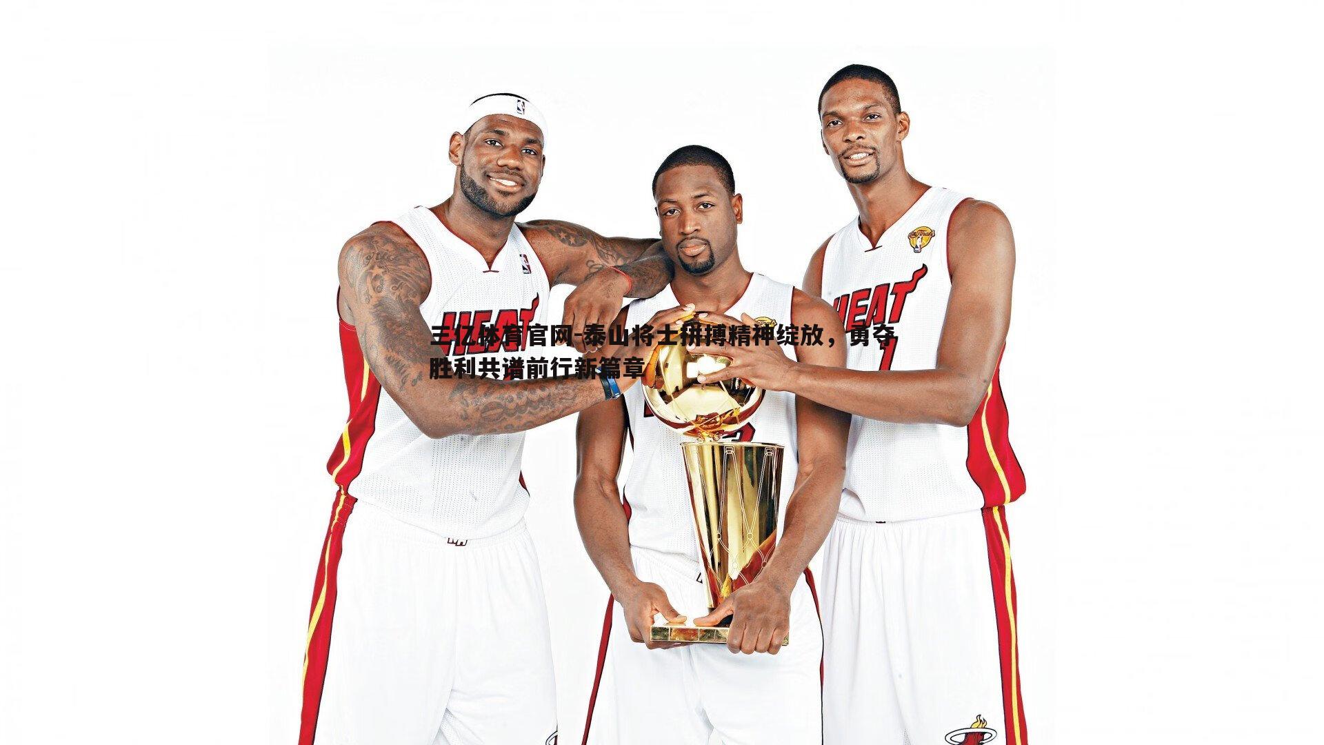 泰山将士拼搏精神绽放，勇夺胜利共谱前行新篇章