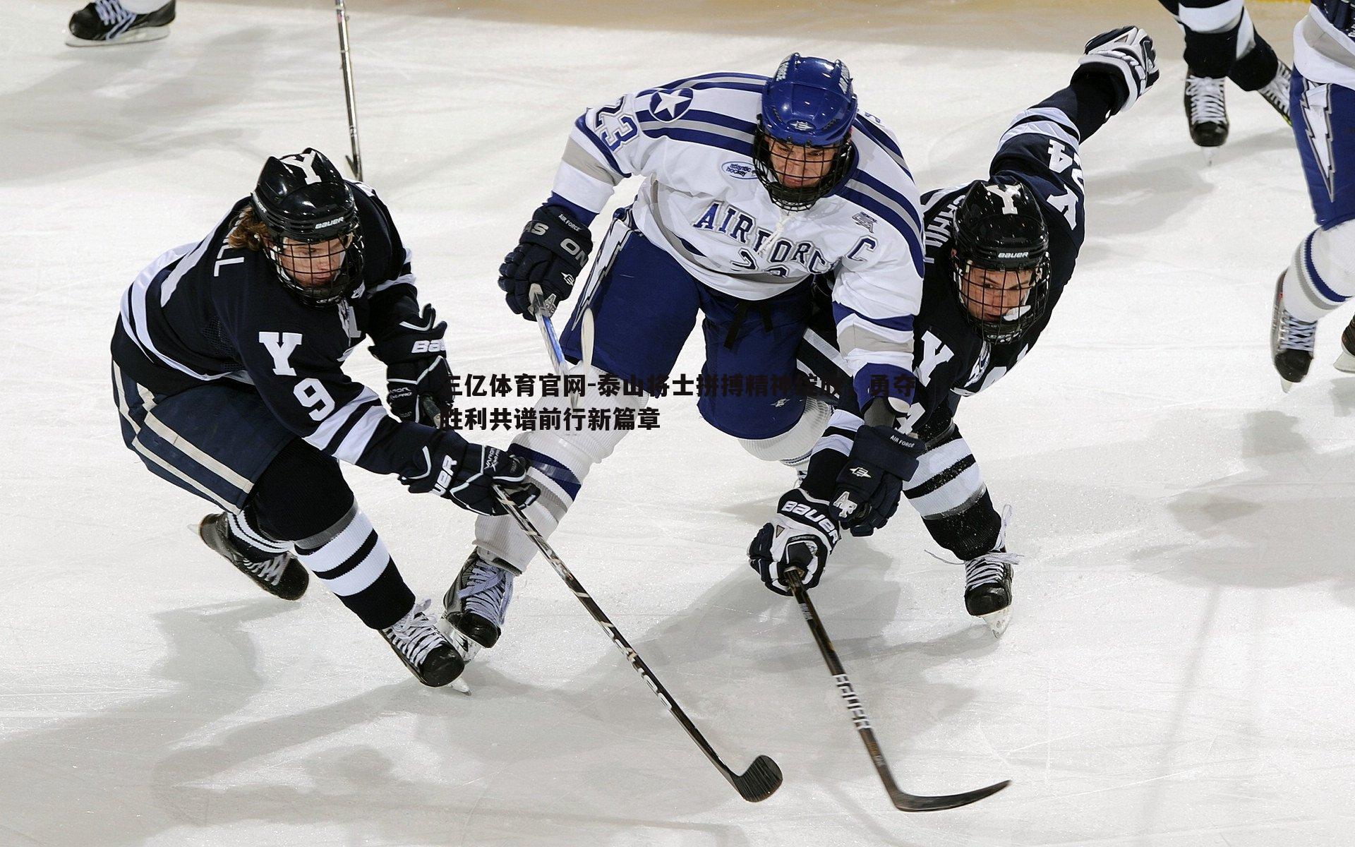 泰山将士拼搏精神绽放，勇夺胜利共谱前行新篇章