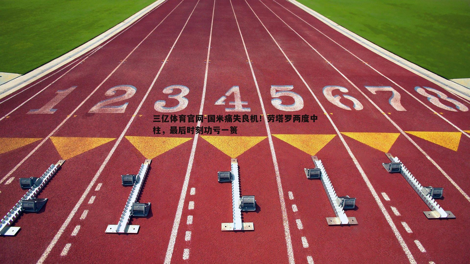 国米痛失良机！劳塔罗两度中柱，最后时刻功亏一篑