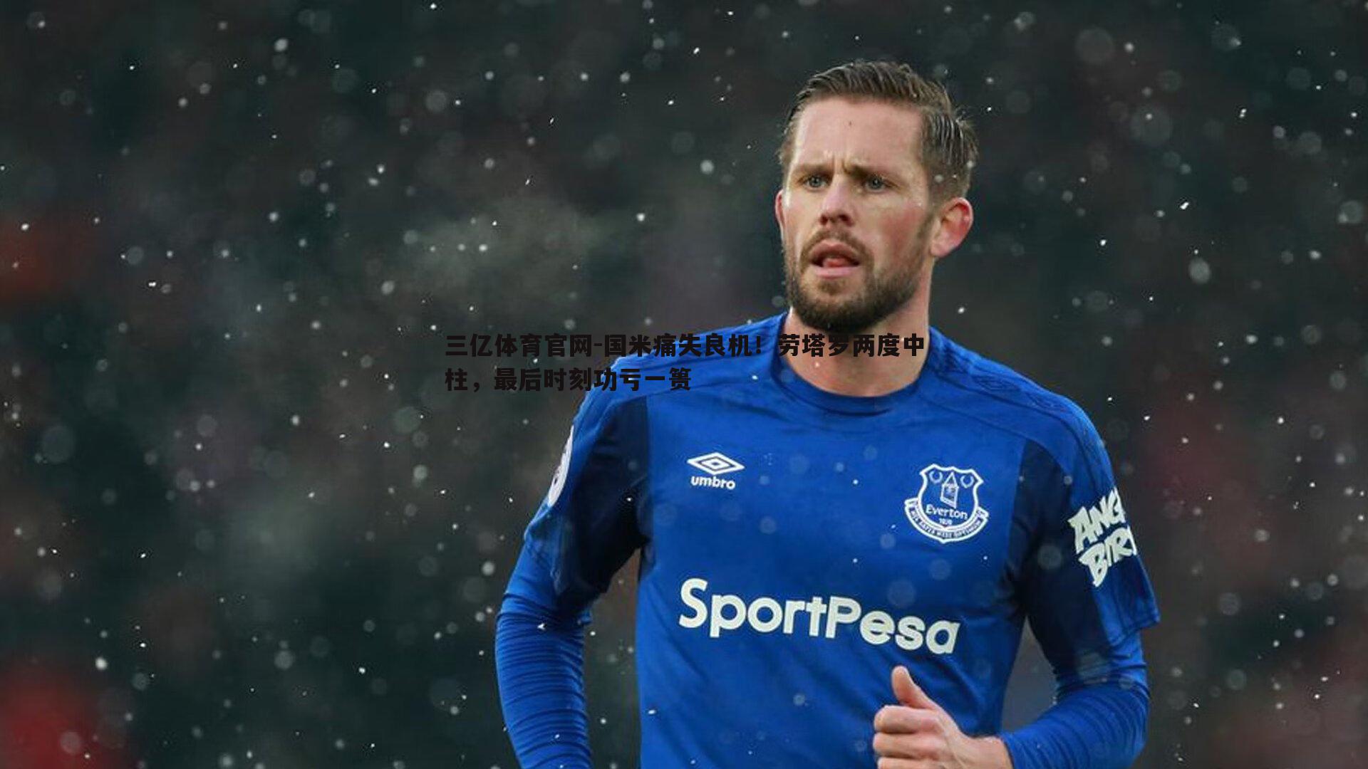 国米痛失良机！劳塔罗两度中柱，最后时刻功亏一篑