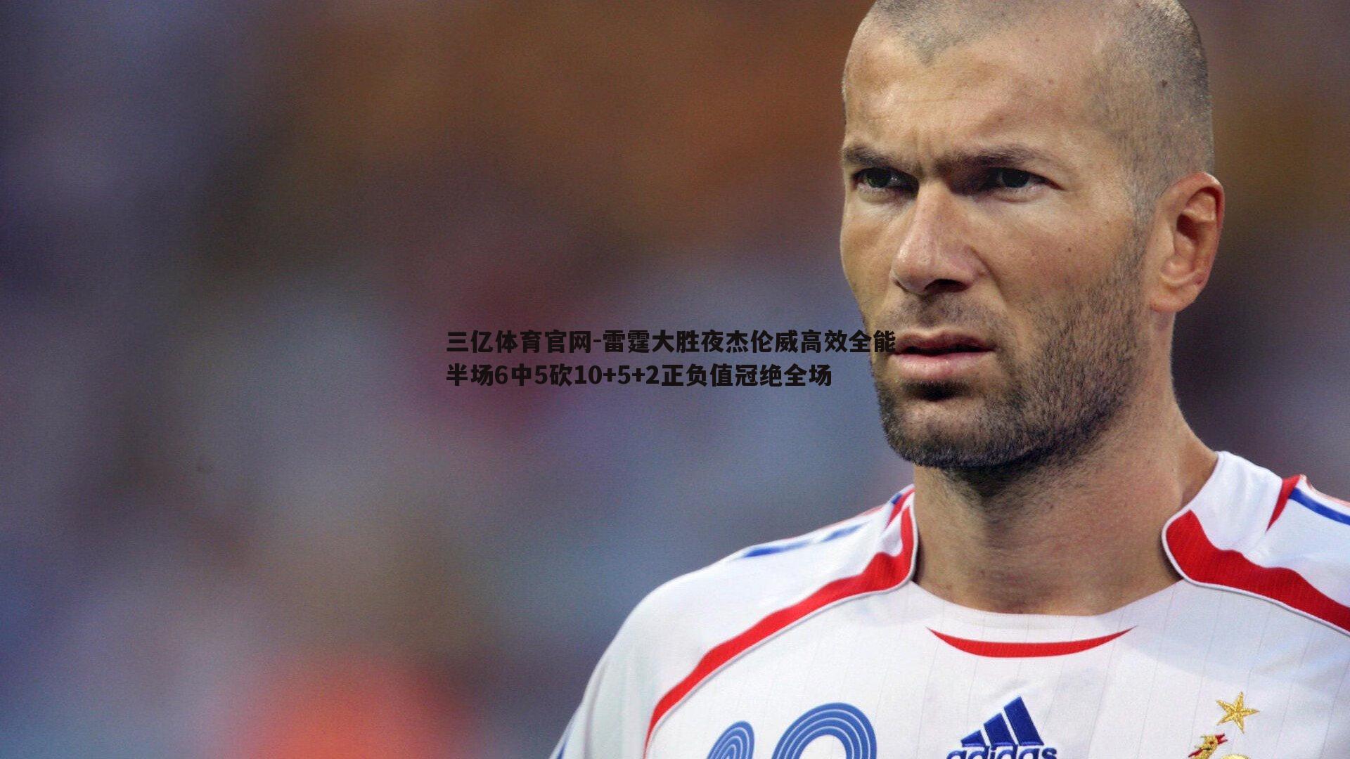 雷霆大胜夜杰伦威高效全能 半场6中5砍10+5+2正负值冠绝全场