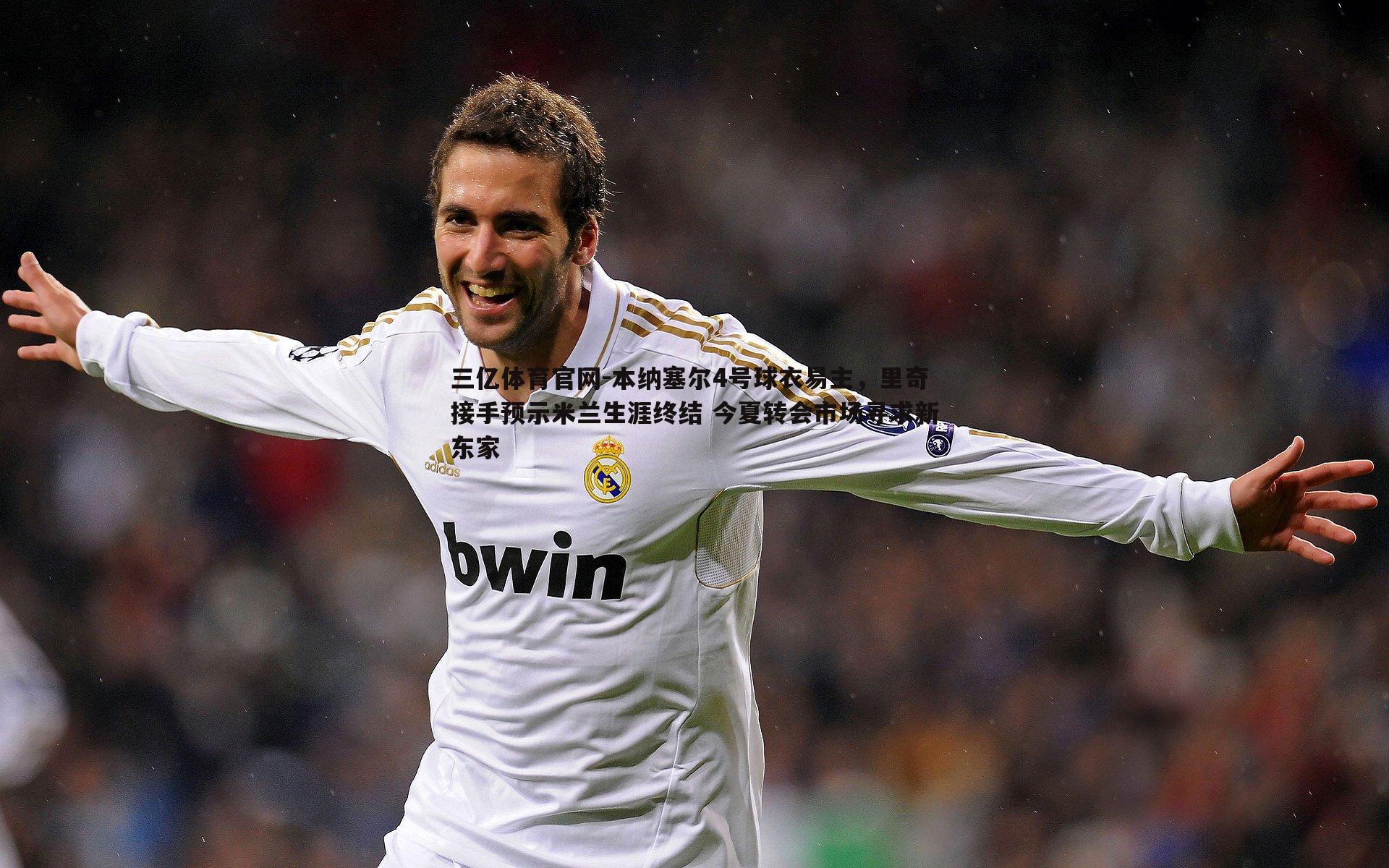 本纳塞尔4号球衣易主，里奇接手预示米兰生涯终结 今夏转会市场寻求新东家