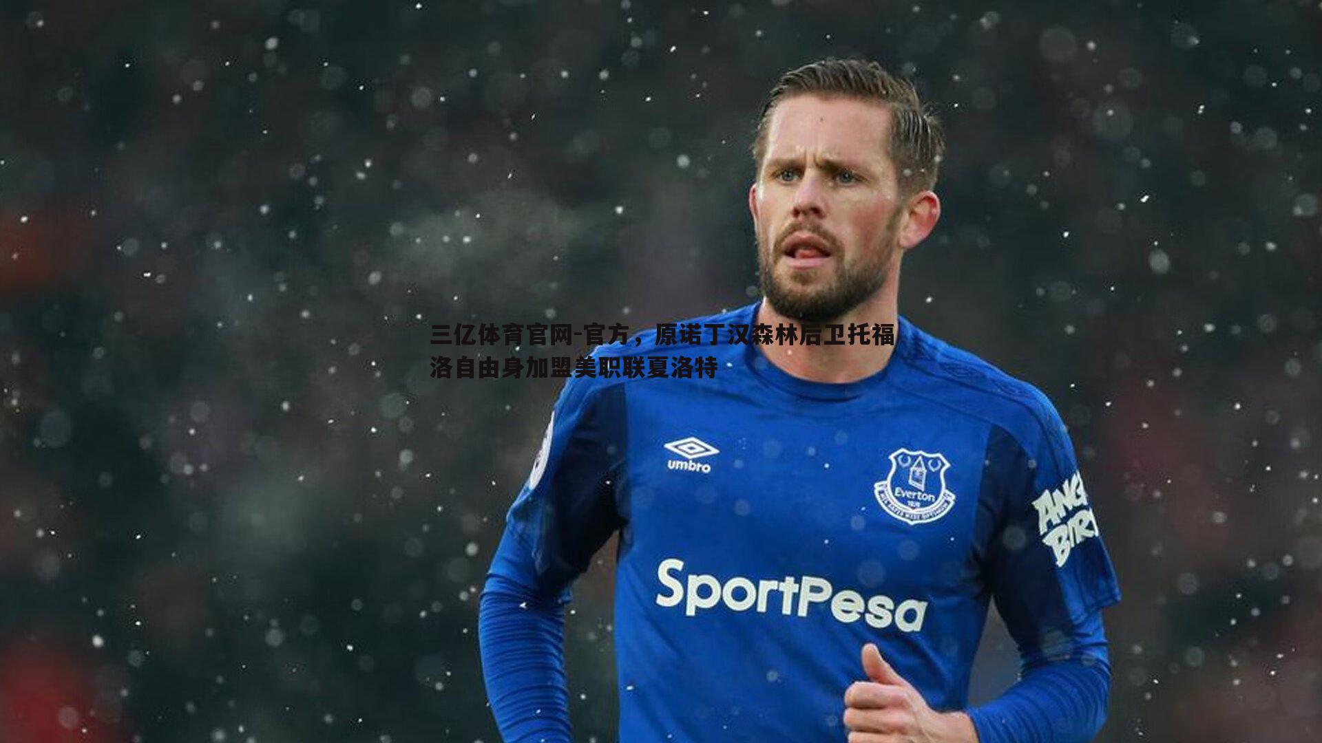 官方，原诺丁汉森林后卫托福洛自由身加盟美职联夏洛特