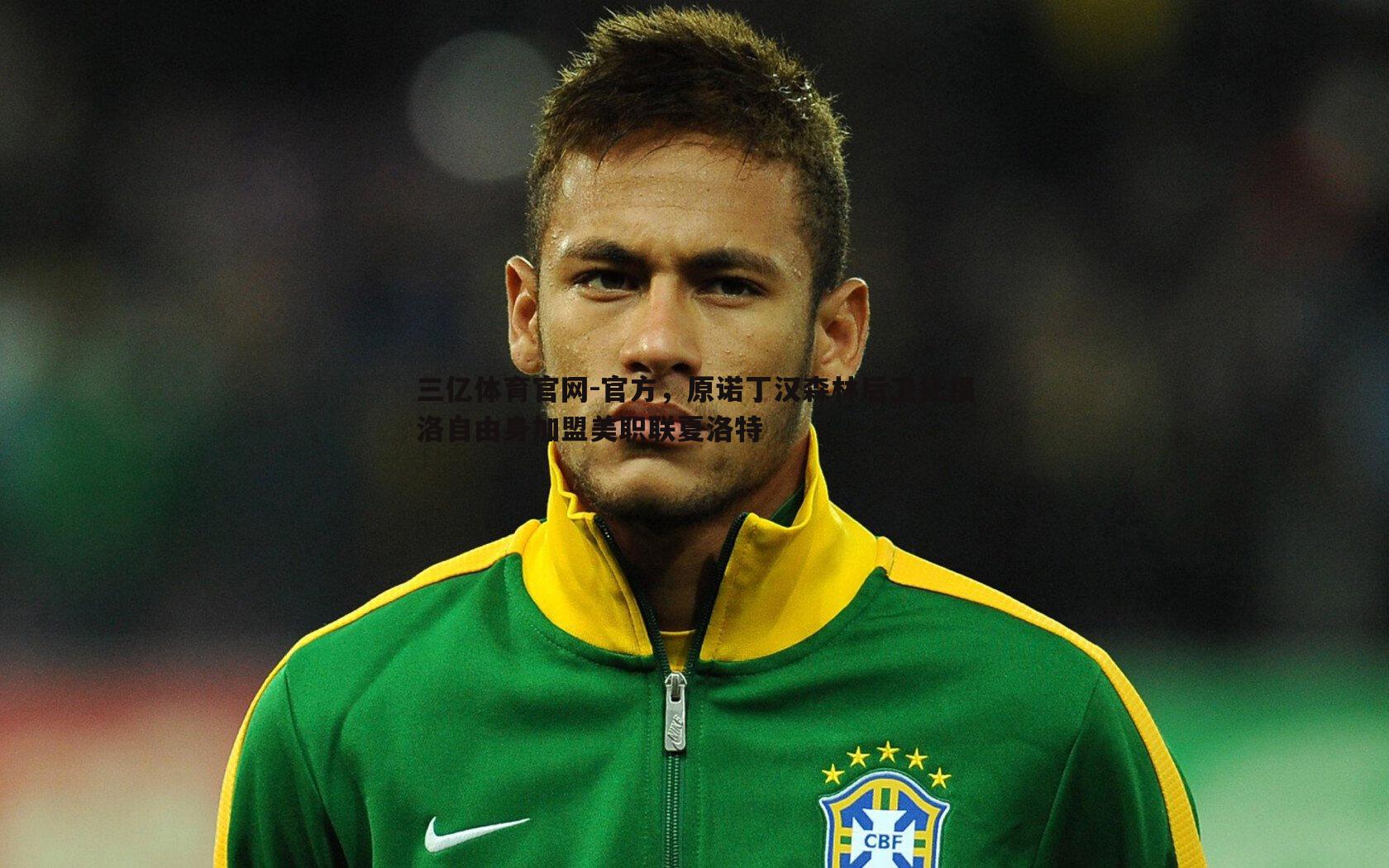 官方，原诺丁汉森林后卫托福洛自由身加盟美职联夏洛特