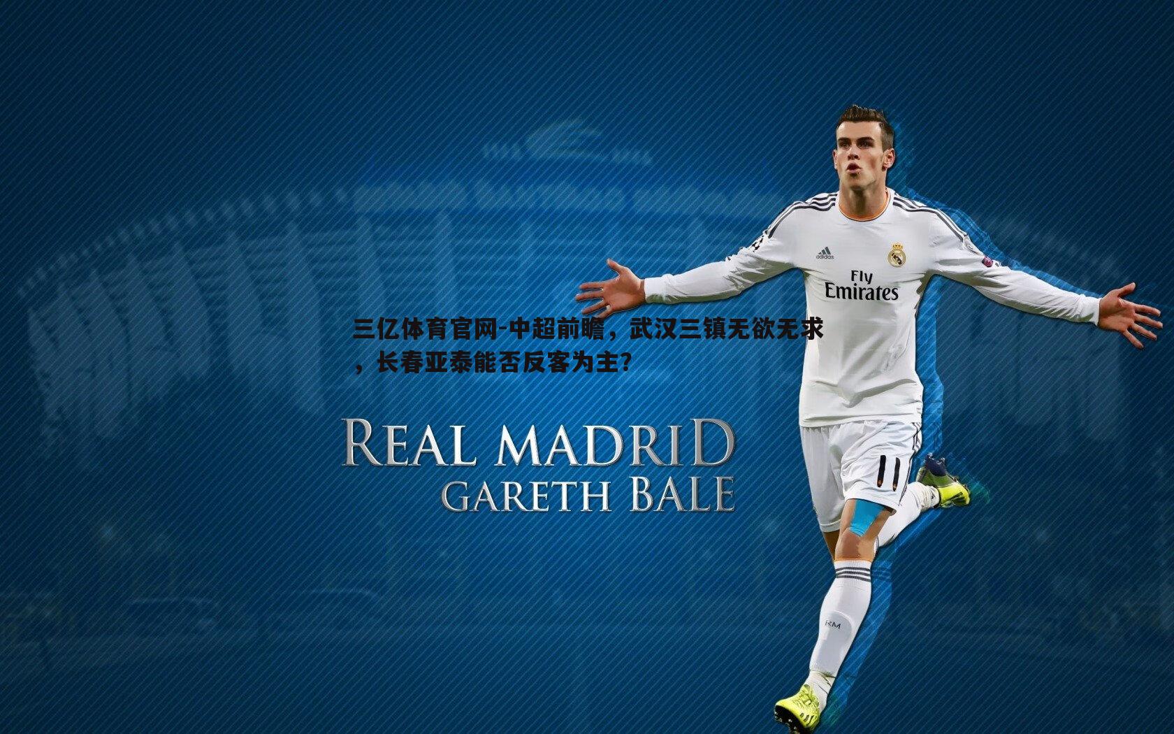 中超前瞻，武汉三镇无欲无求，长春亚泰能否反客为主？