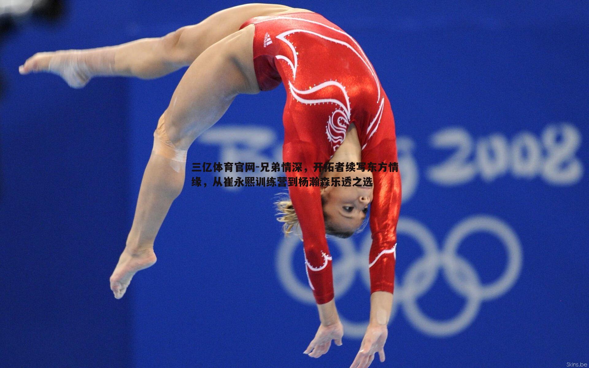 兄弟情深,开拓者续写东方情缘,从崔永熙训练营到杨瀚森乐透之选