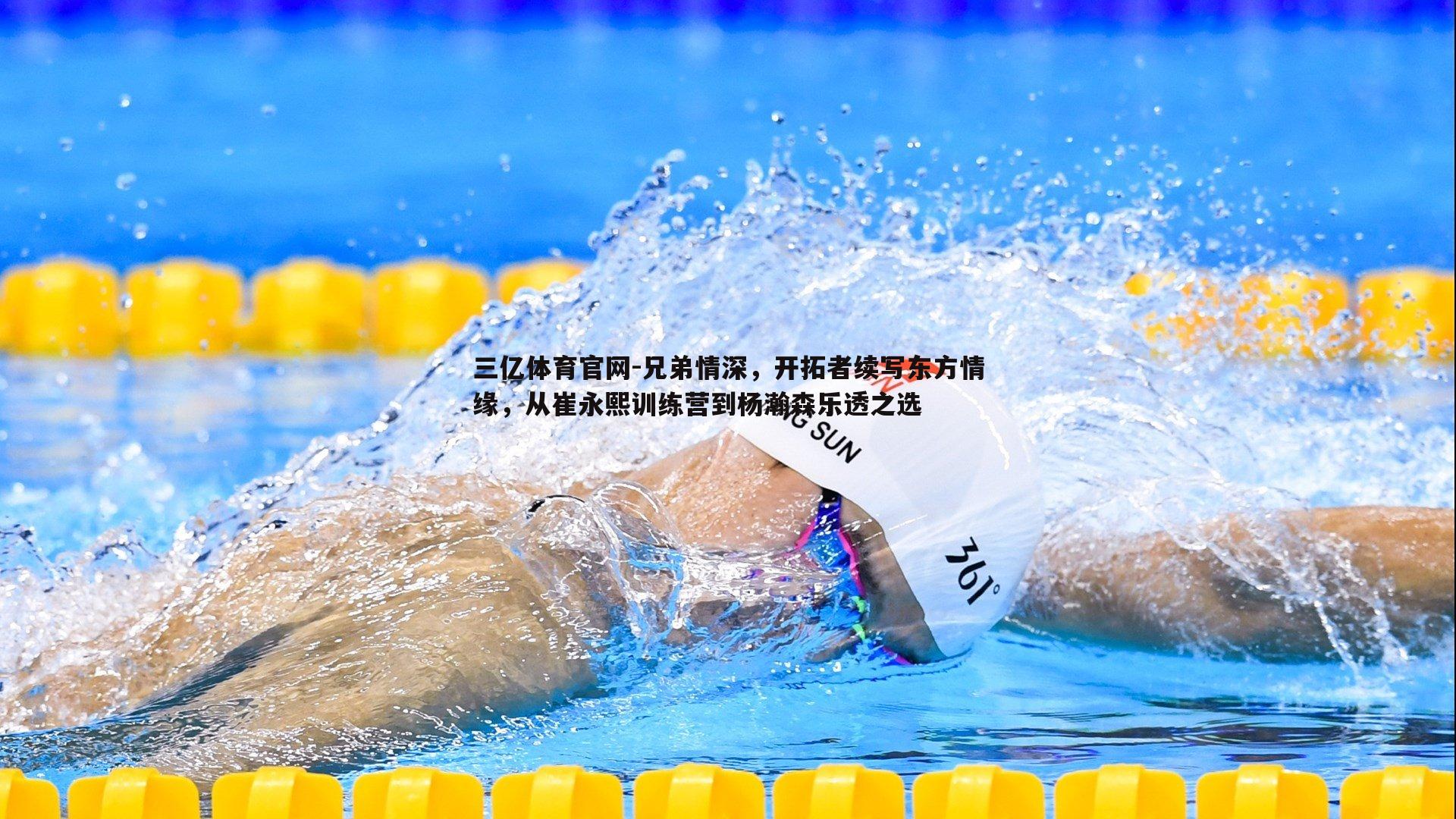 兄弟情深,开拓者续写东方情缘,从崔永熙训练营到杨瀚森乐透之选