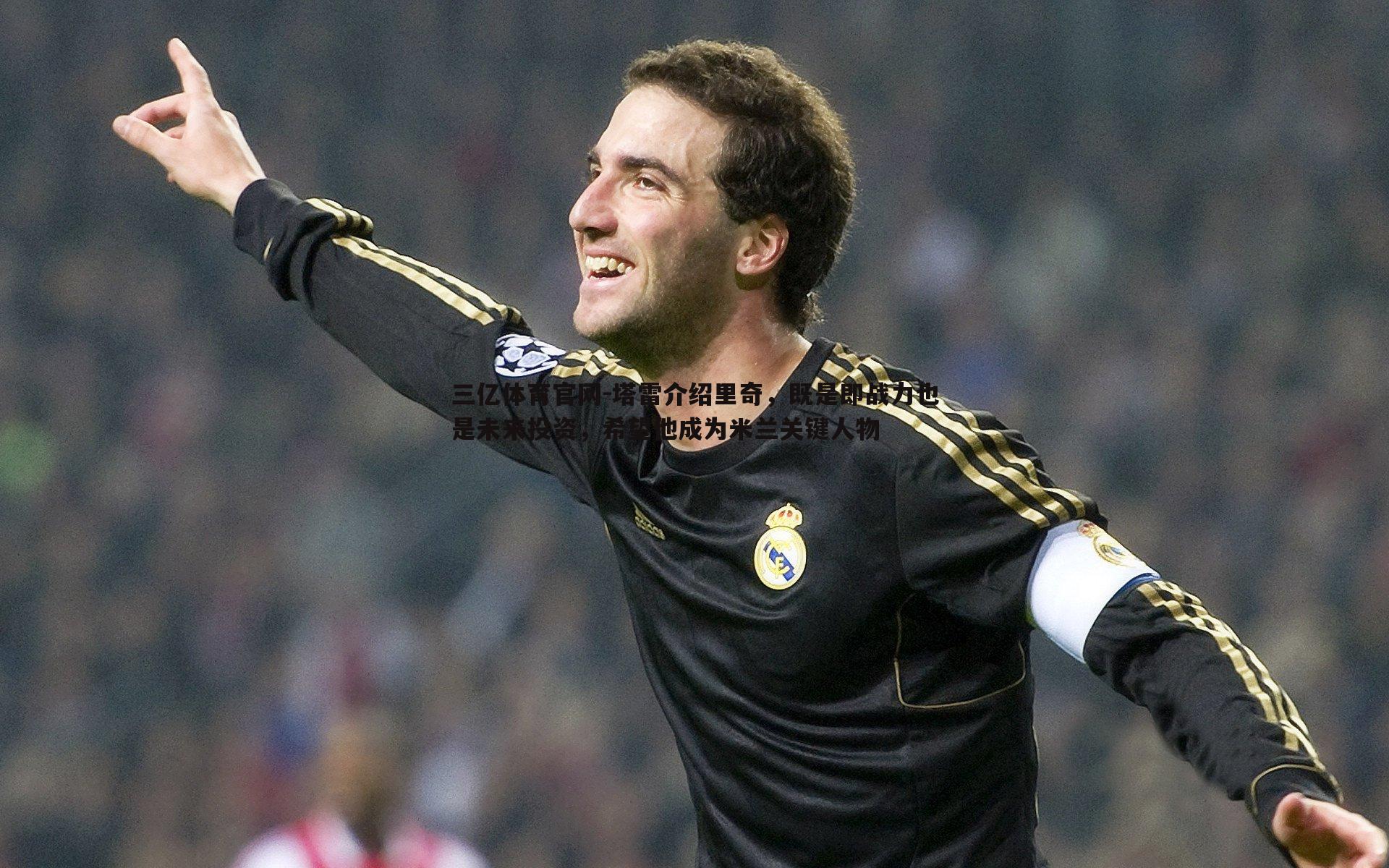 塔雷介绍里奇,既是即战力也是未来投资,希望他成为米兰关键人物