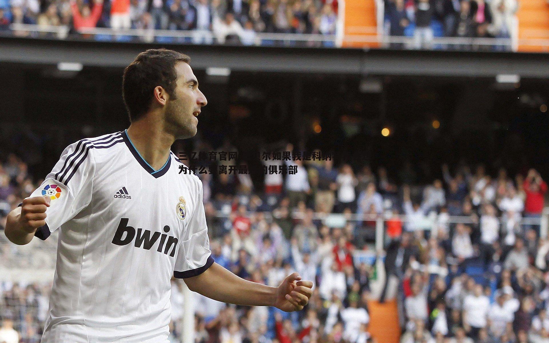 巴贝尔如果我是科纳特我会想为什么要离开最好的俱乐部