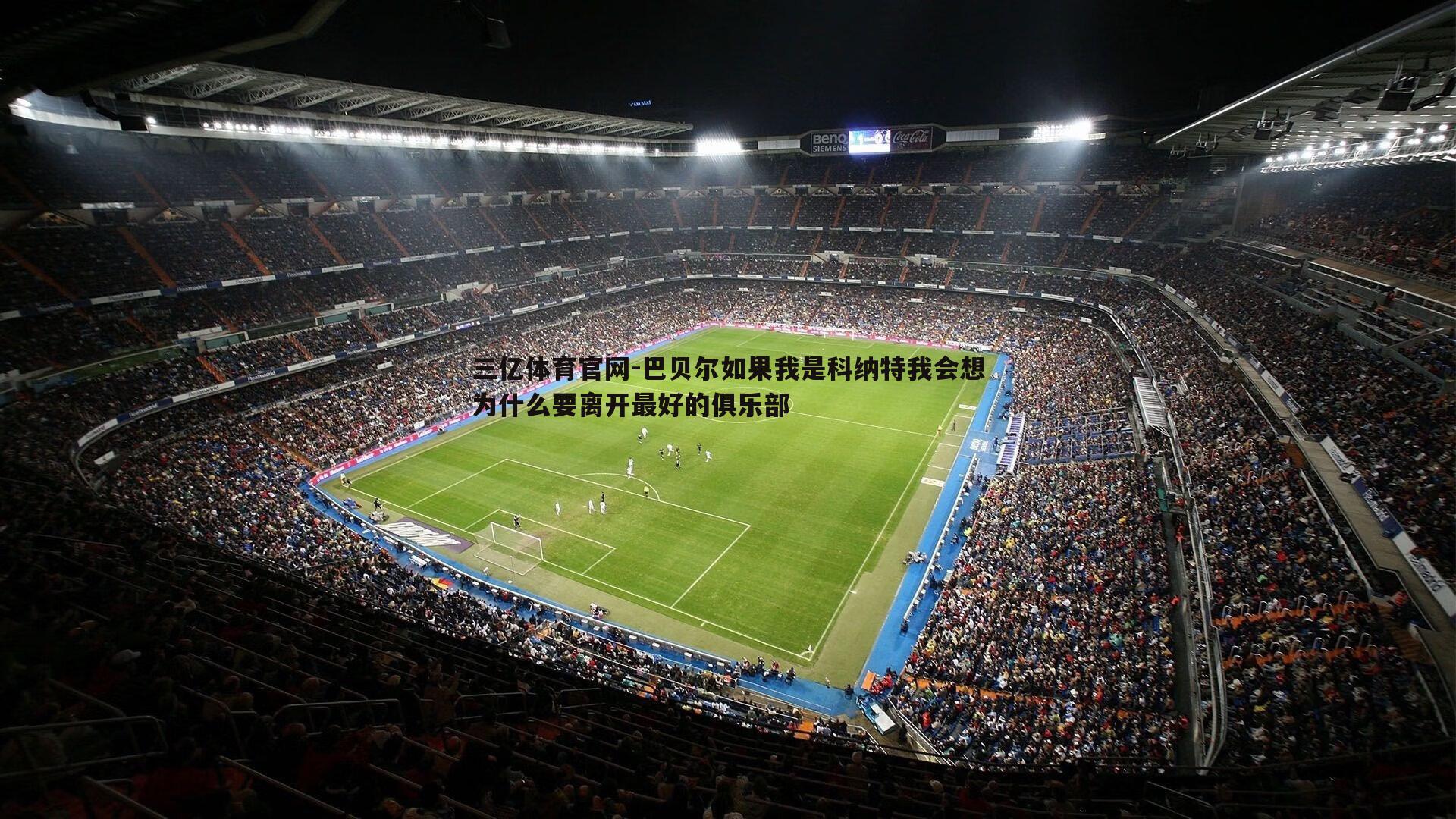 巴贝尔如果我是科纳特我会想为什么要离开最好的俱乐部