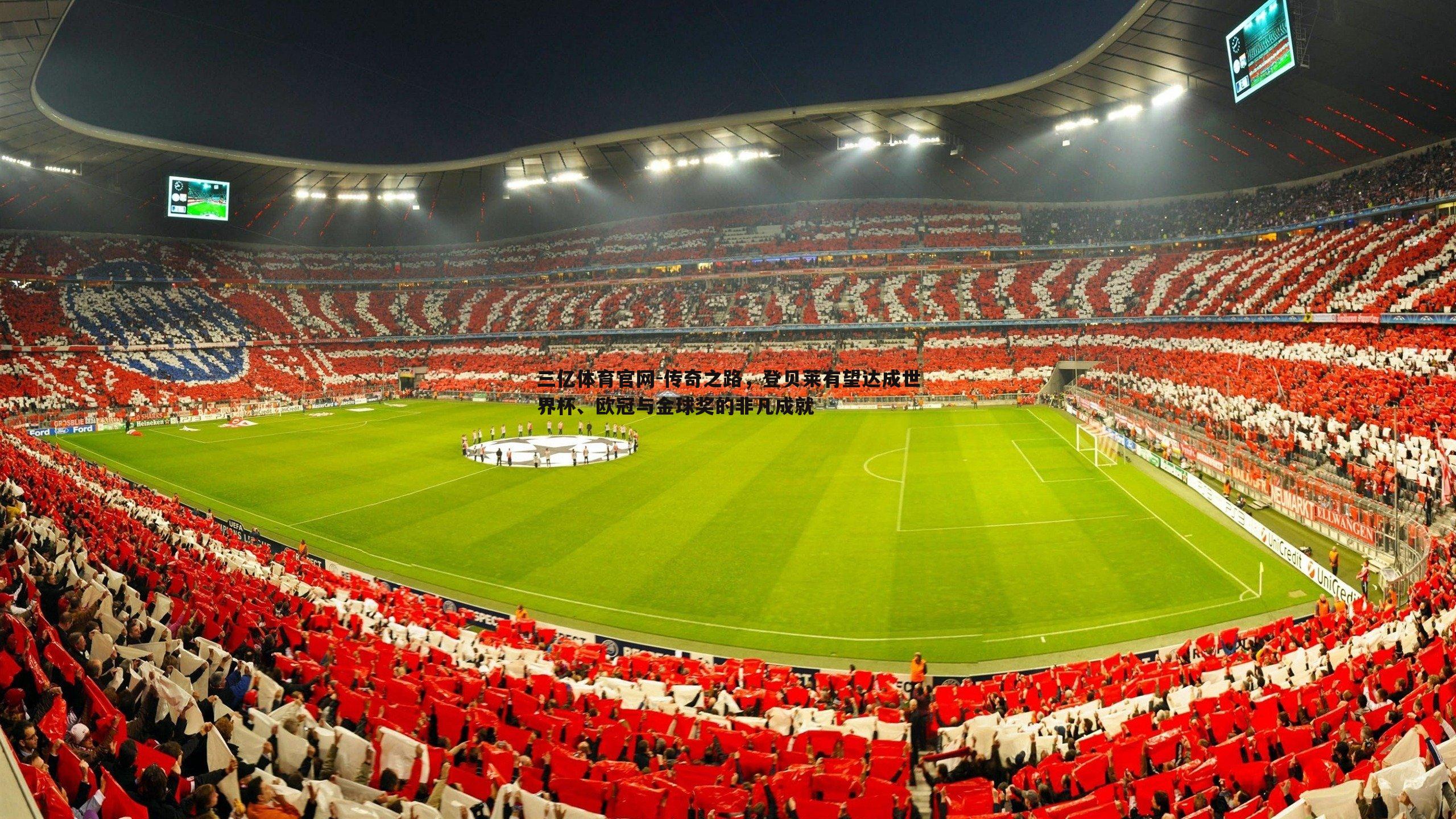 传奇之路,登贝莱有望达成世界杯、欧冠与金球奖的非凡成就