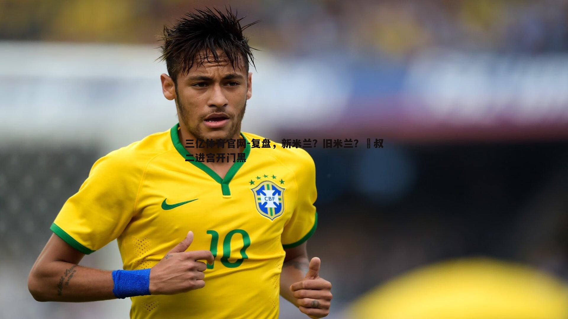 复盘，新米兰？旧米兰？囧叔二进宫开门黑