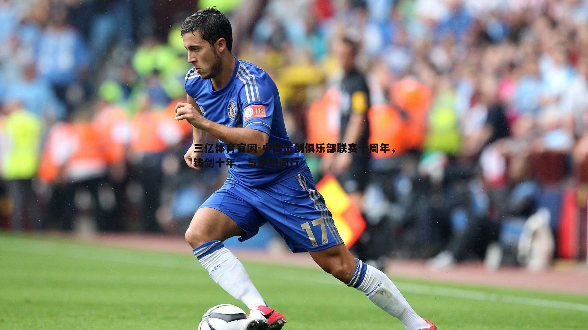 中国击剑俱乐部联赛十周年，铸剑十年，与梦想同行