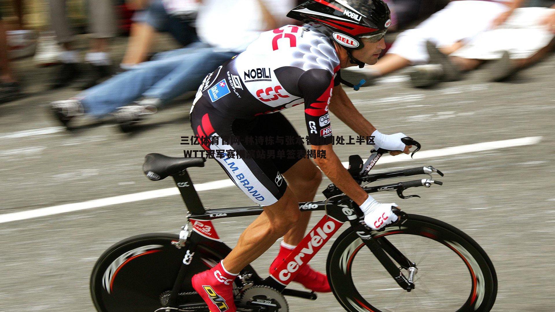 林诗栋与张本智和同处上半区 WTT冠军赛横滨站男单签表揭晓